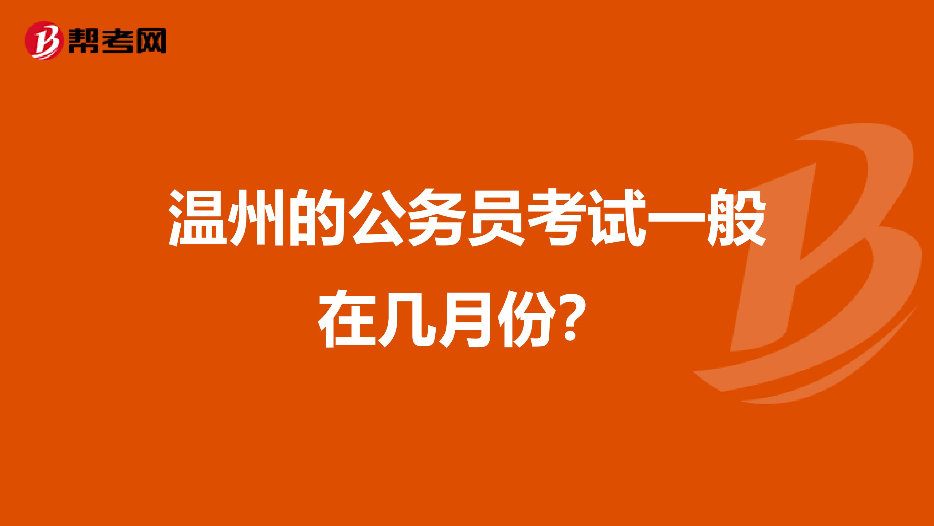 温州的公务员考试一般在几月份？