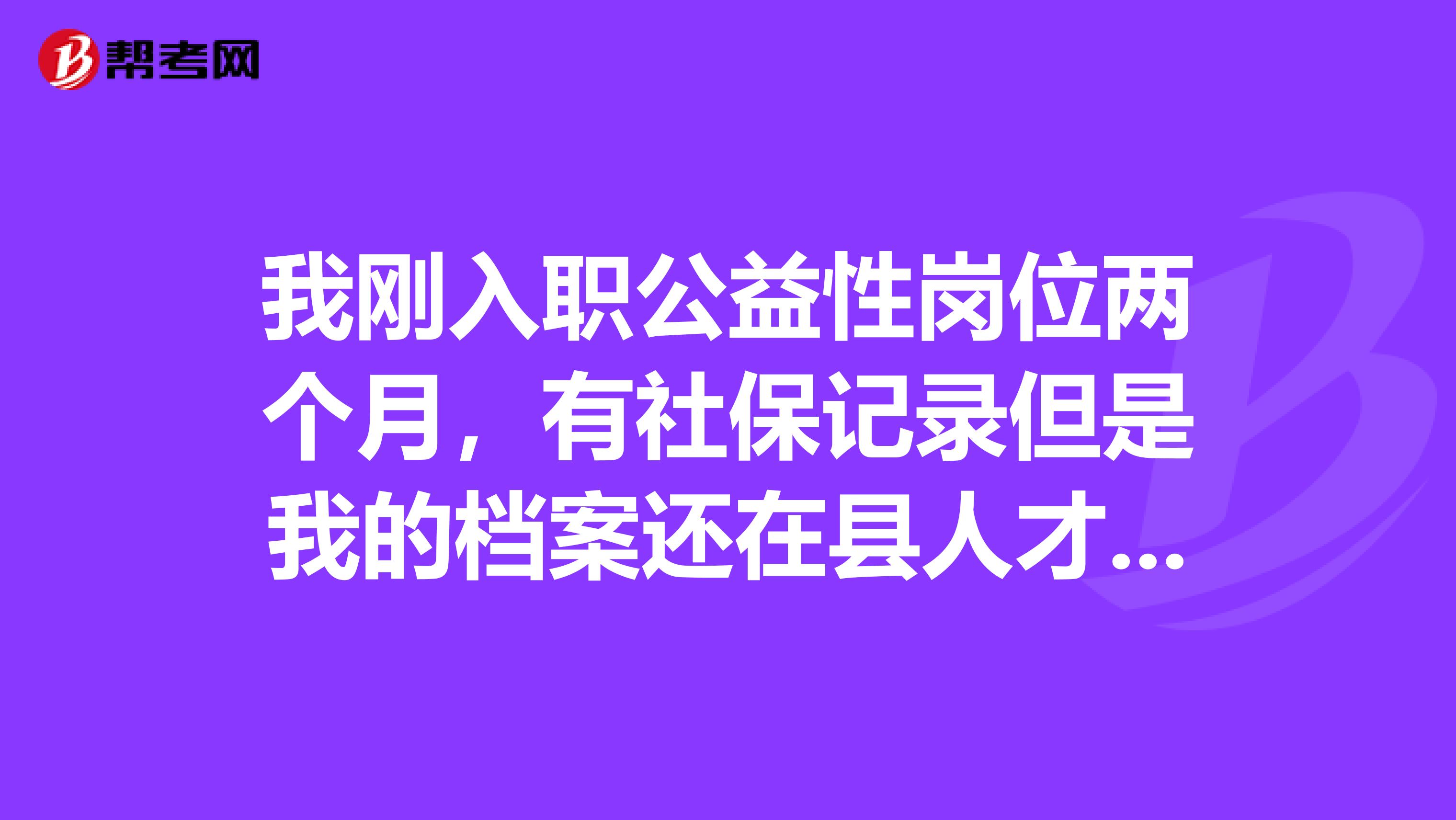 我刚入职公益性岗位两个月，有社保记录但是我的档案还在县人才局，能以应届毕业生身份报考国考吗？