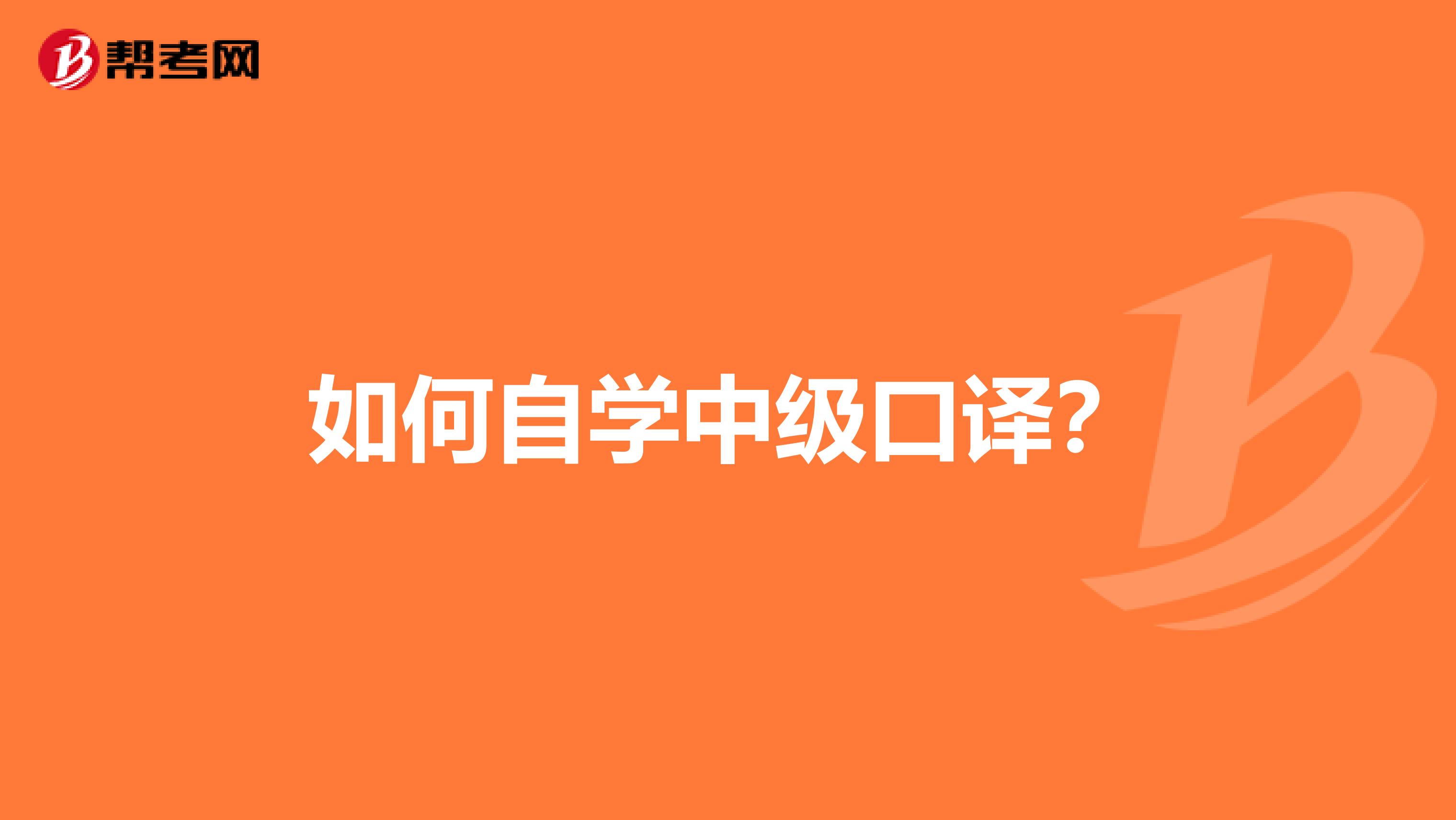 如何自学中级口译?
