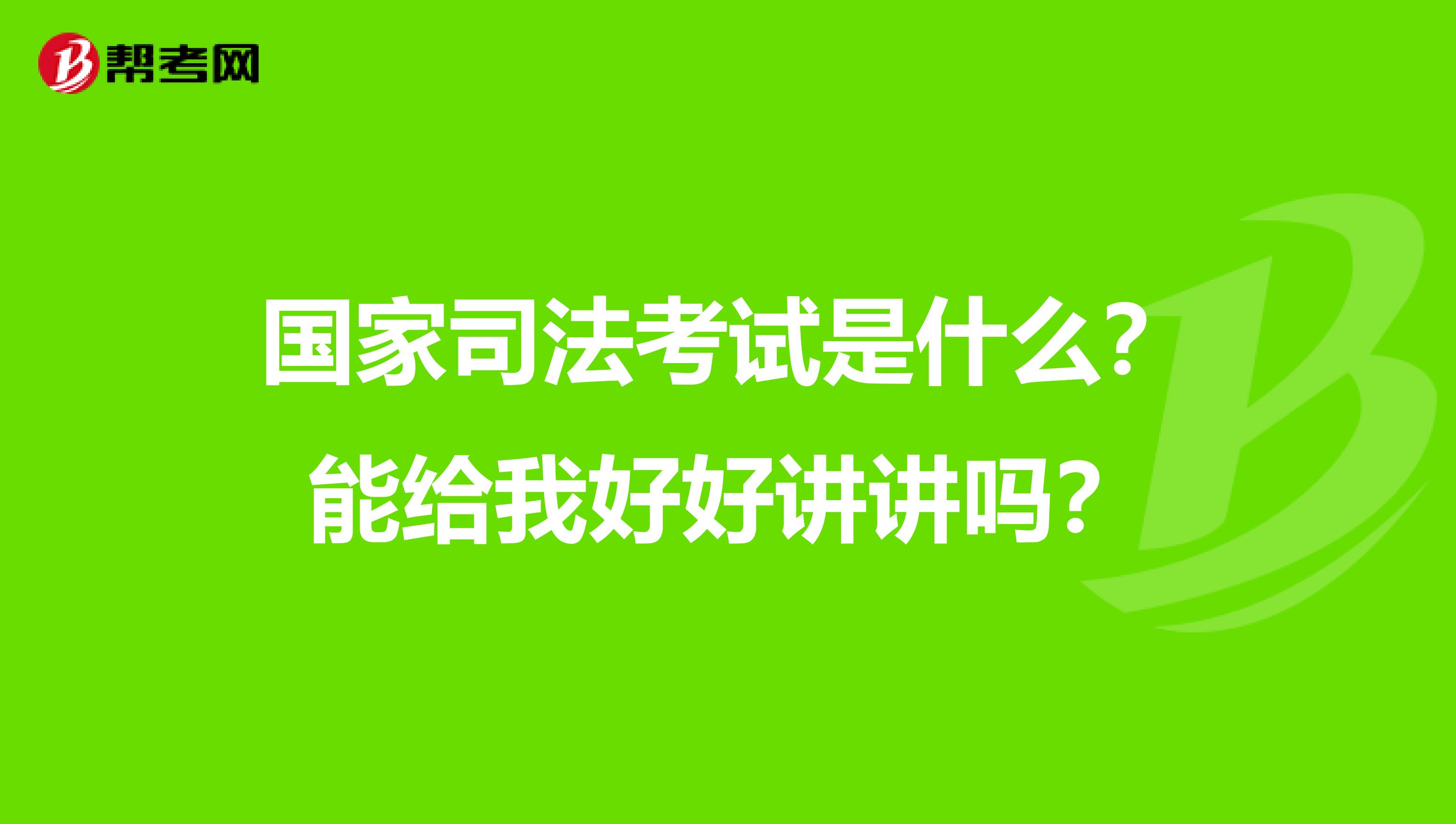 国家司法考试是什么?能给我好好讲讲吗?