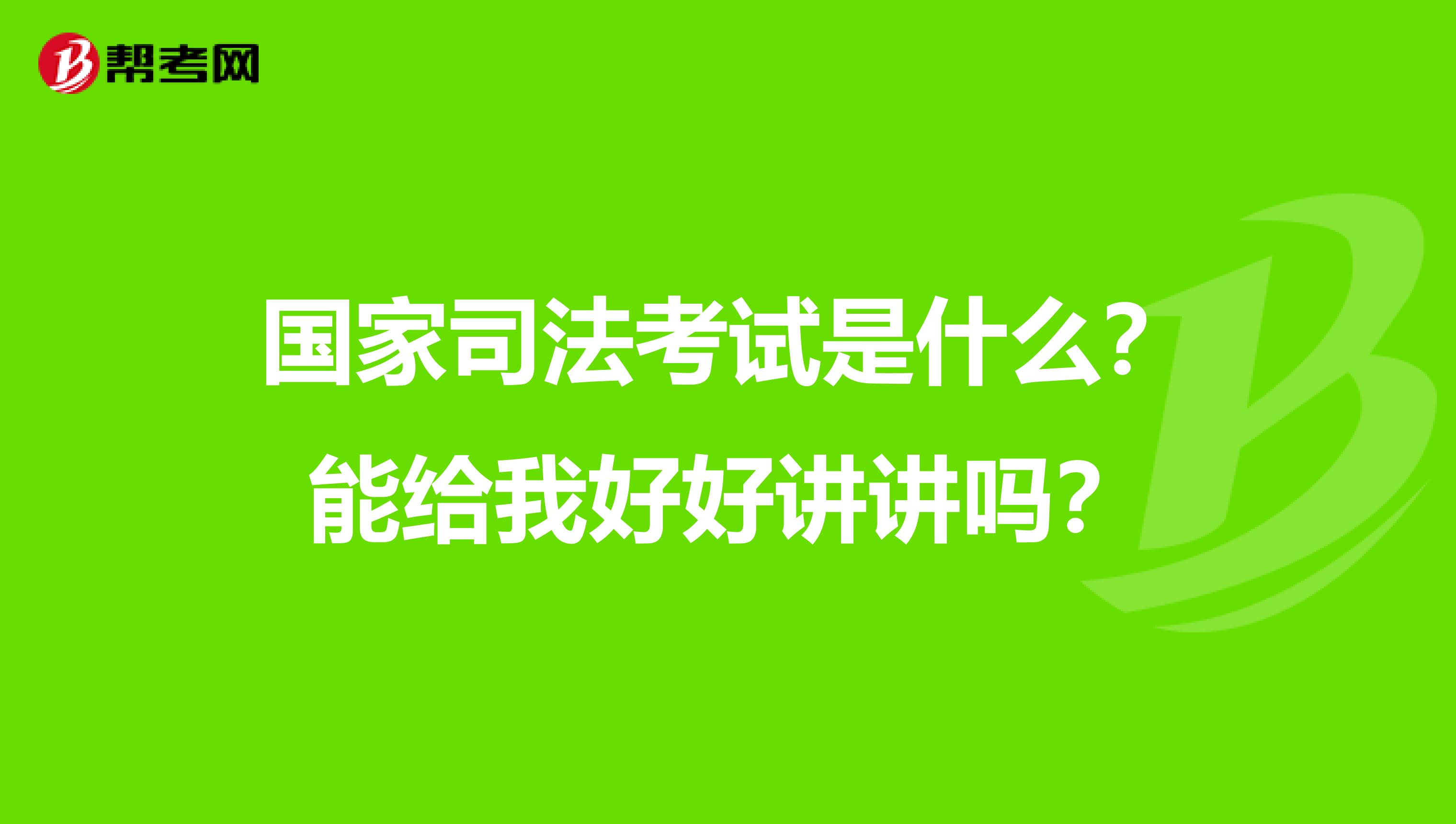 国家司法考试是什么？能给我好好讲讲吗？