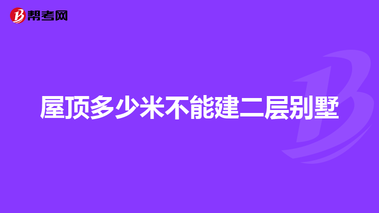 屋顶多少米不能建二层别墅