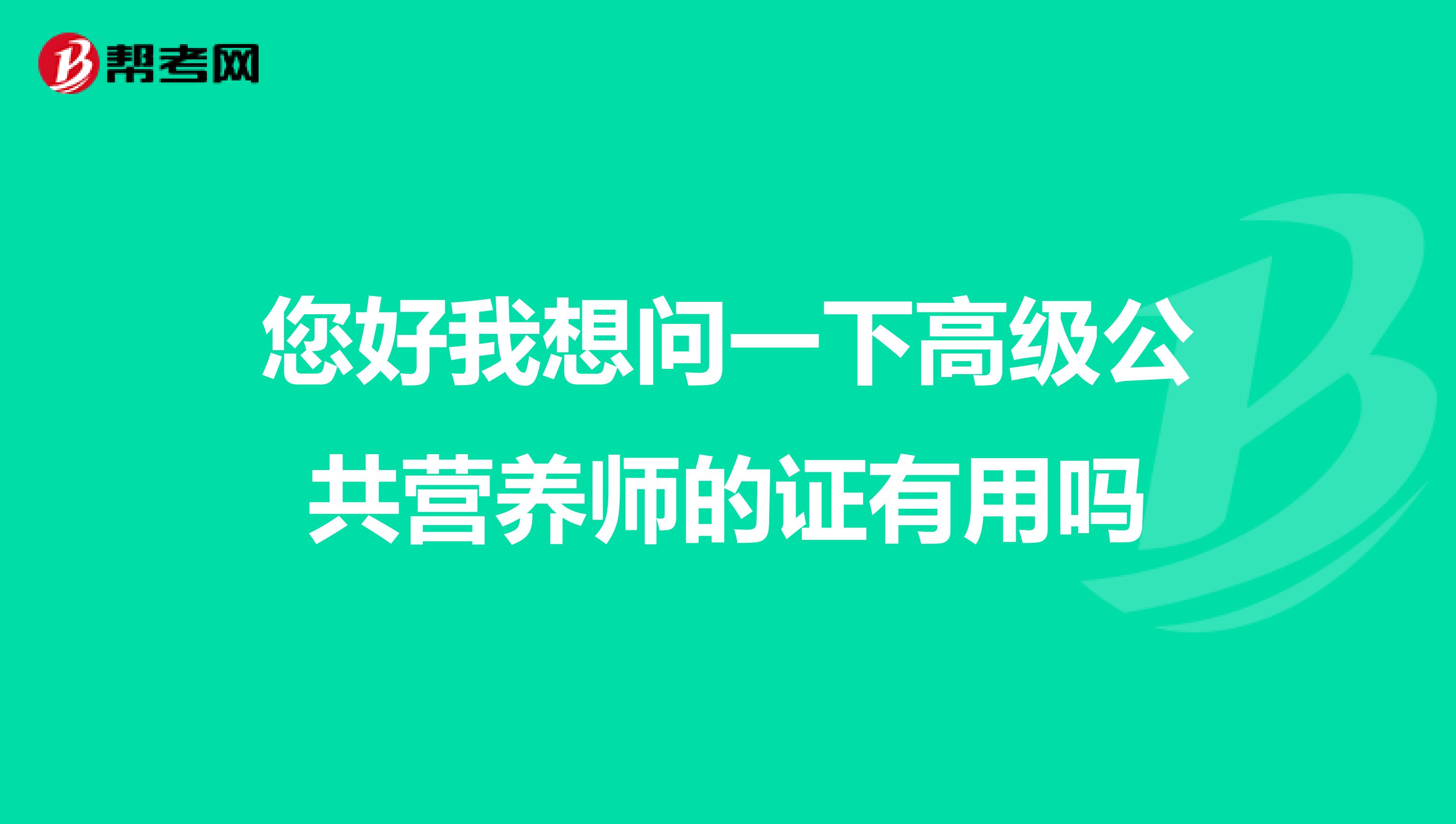 您好我想問一下高級公共營養師的證有用嗎