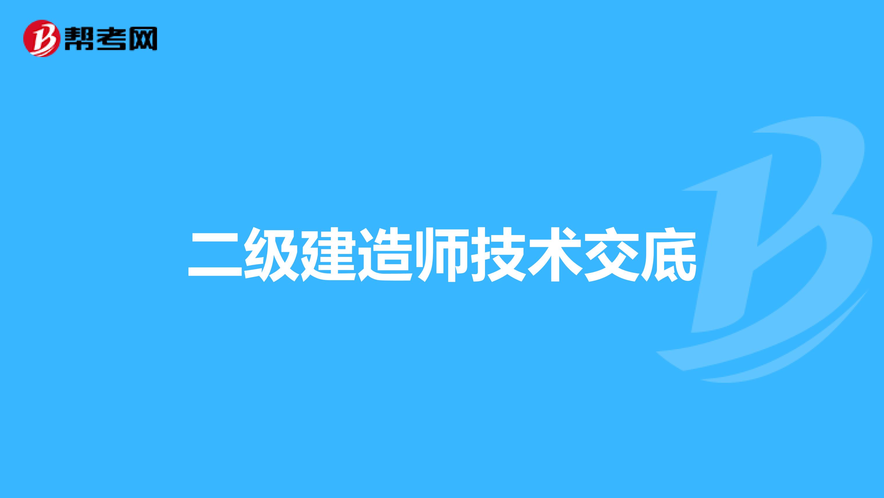 二级建造师技术交底