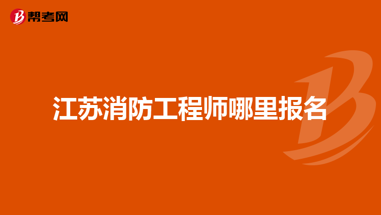 江苏消防工程师哪里报名