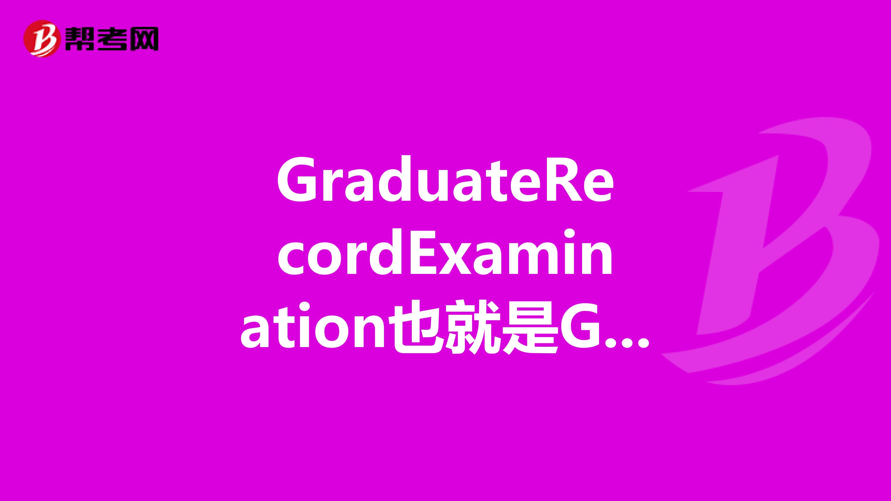 GraduateRecordExamination也就是GRE美国研究生入学考试总分是多少?还是说看专业各个分数不一样?