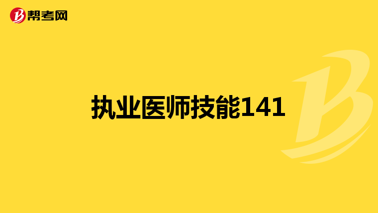 執業醫師技能141