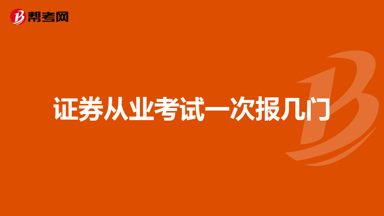 证券从业考试一次报几门