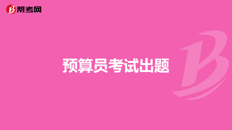 预算员考试出题