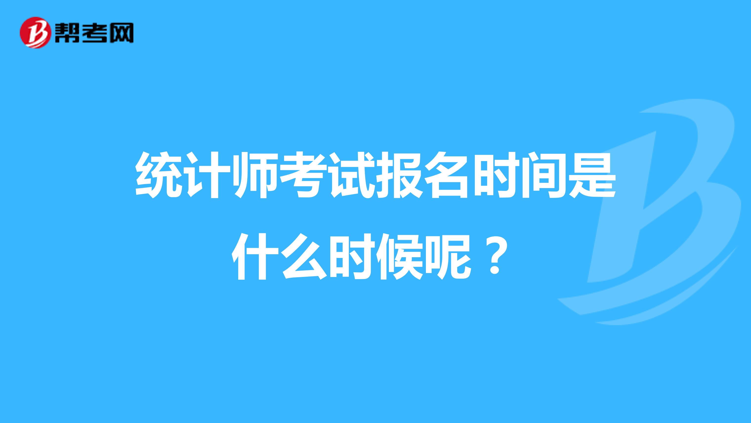 統計師考試報名時間是什么時候呢？