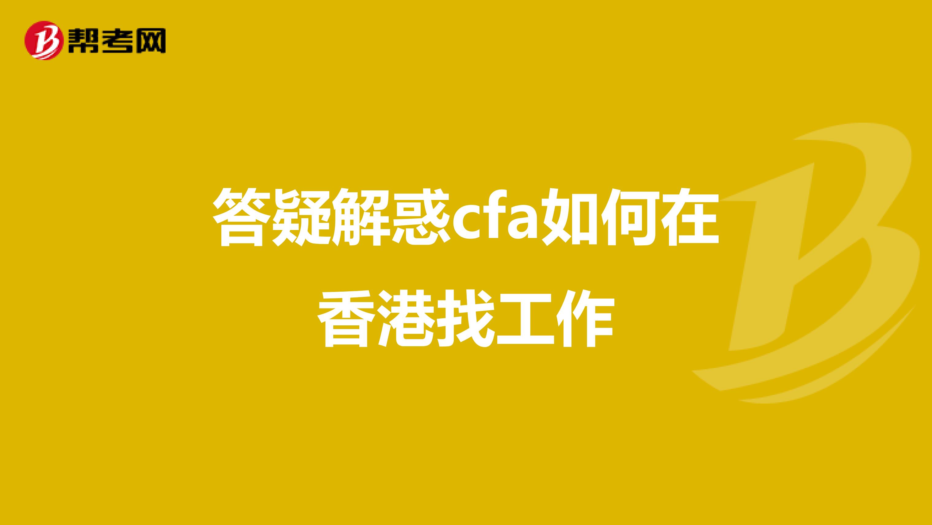 答疑解惑cfa如何在香港找工作