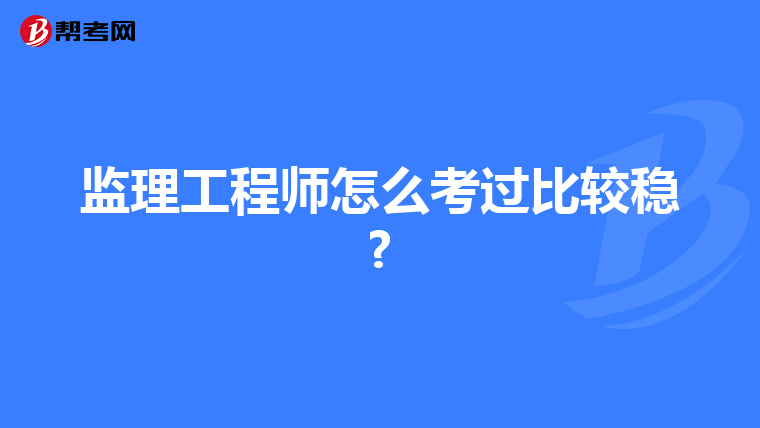 监理工程师怎么考过比较稳?