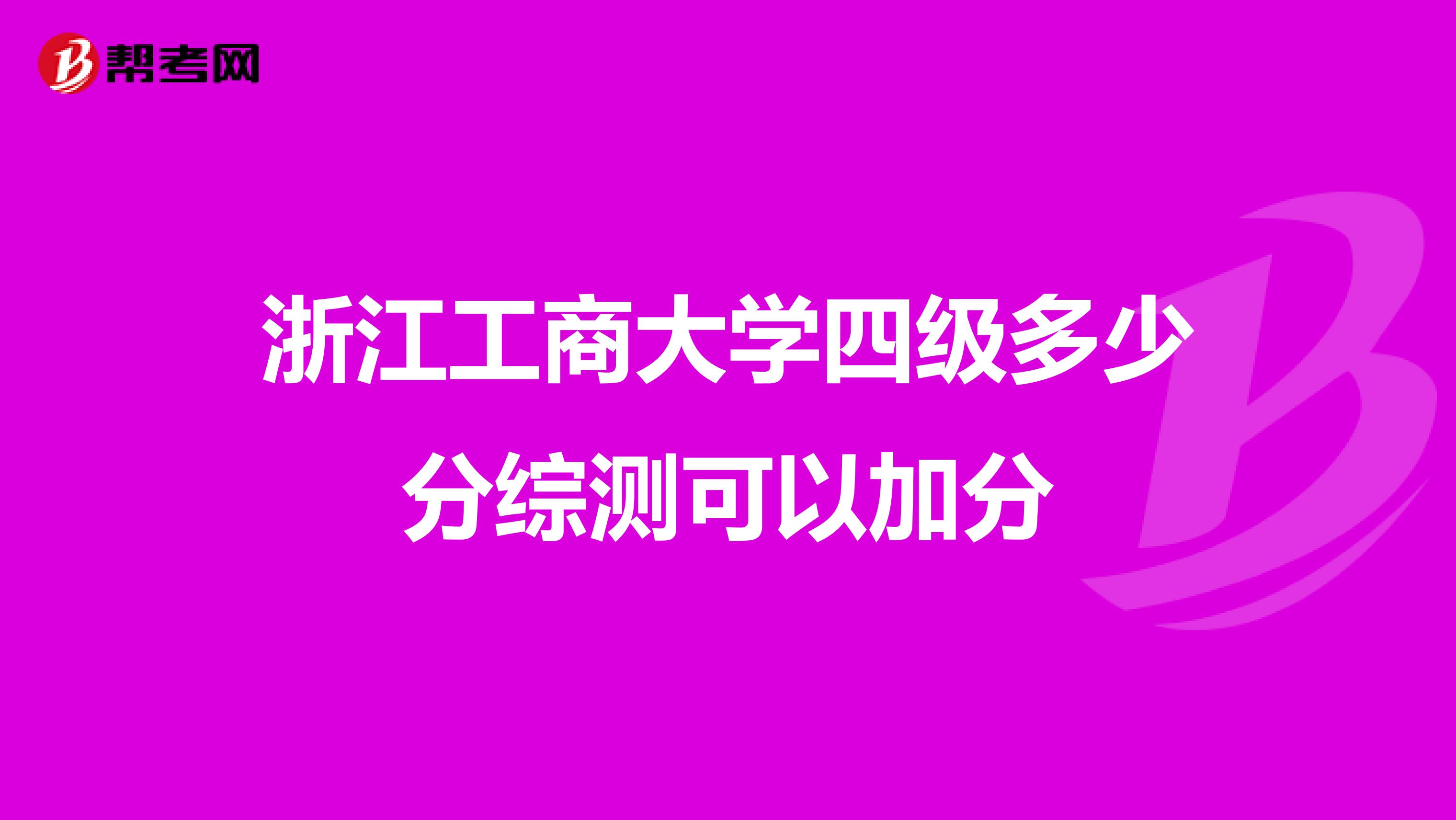 浙江工商大学四级多少分综测可以加分