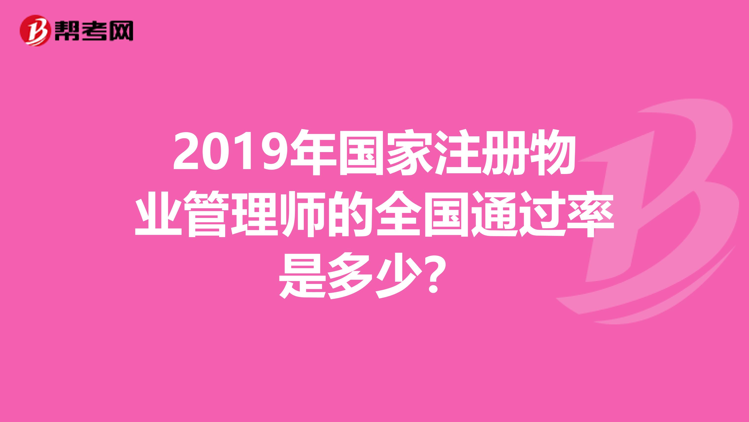 2019年国家注册物业管理师的全国通过率是多少?