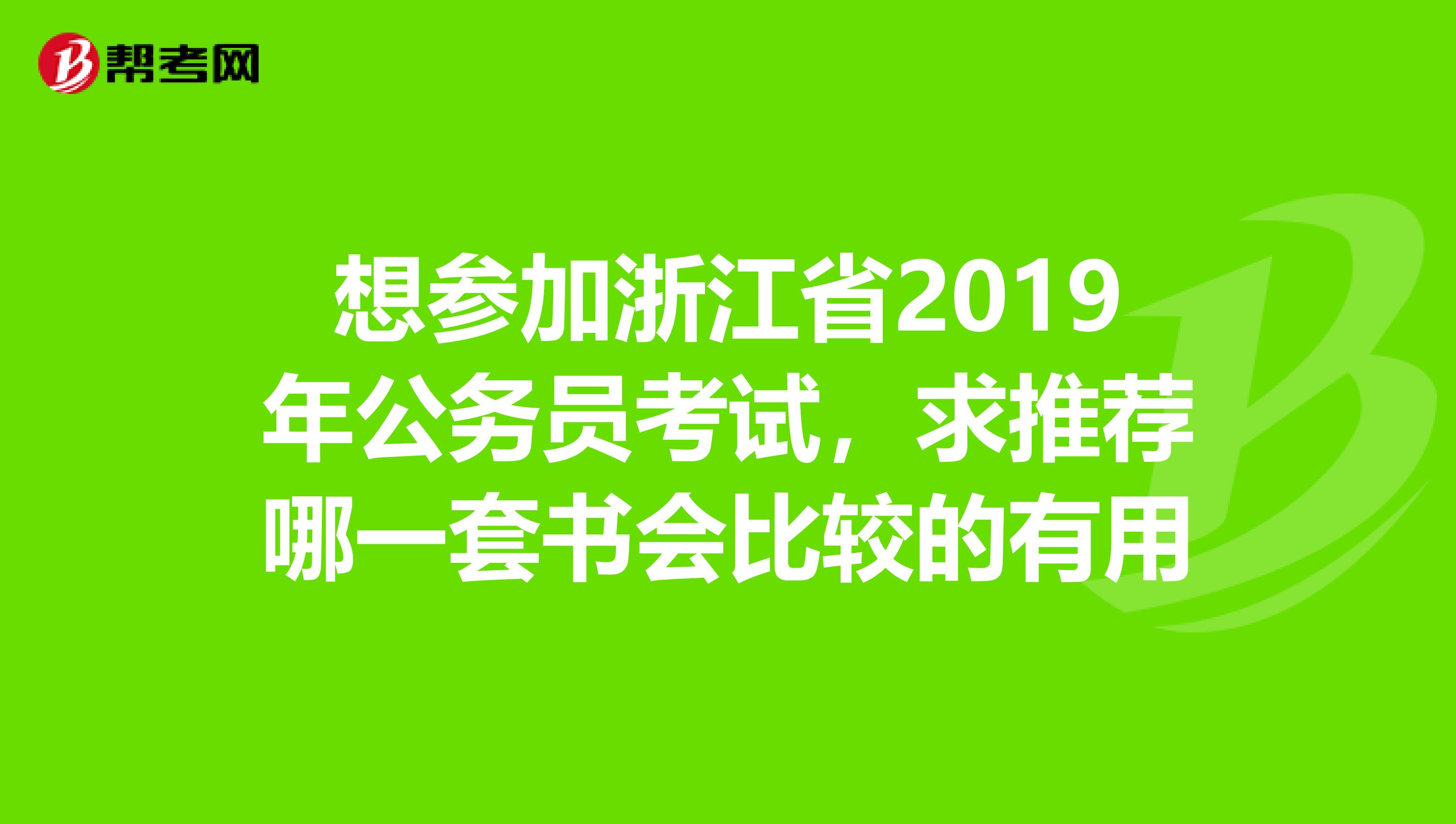 想参加浙江省2019年公务员考试，求推荐哪一套书会比较的有用