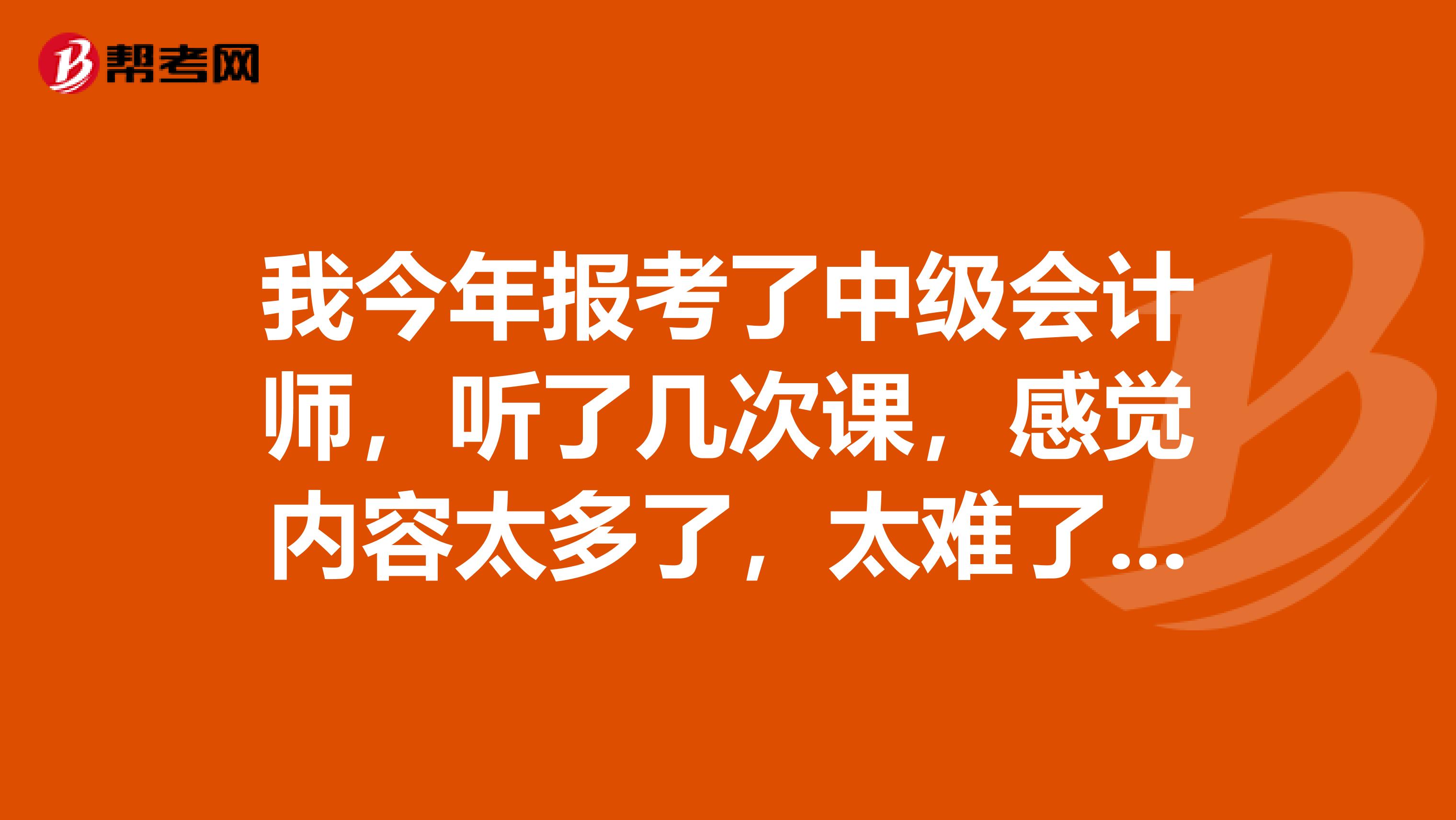 我今年报考了中级会计师,听了几次课,感觉内容太多了,太难了,尤其是财务管理一点也不懂,还有会计实务也不好学,所有请教前辈们有什么好的学习方法呢?多谢!