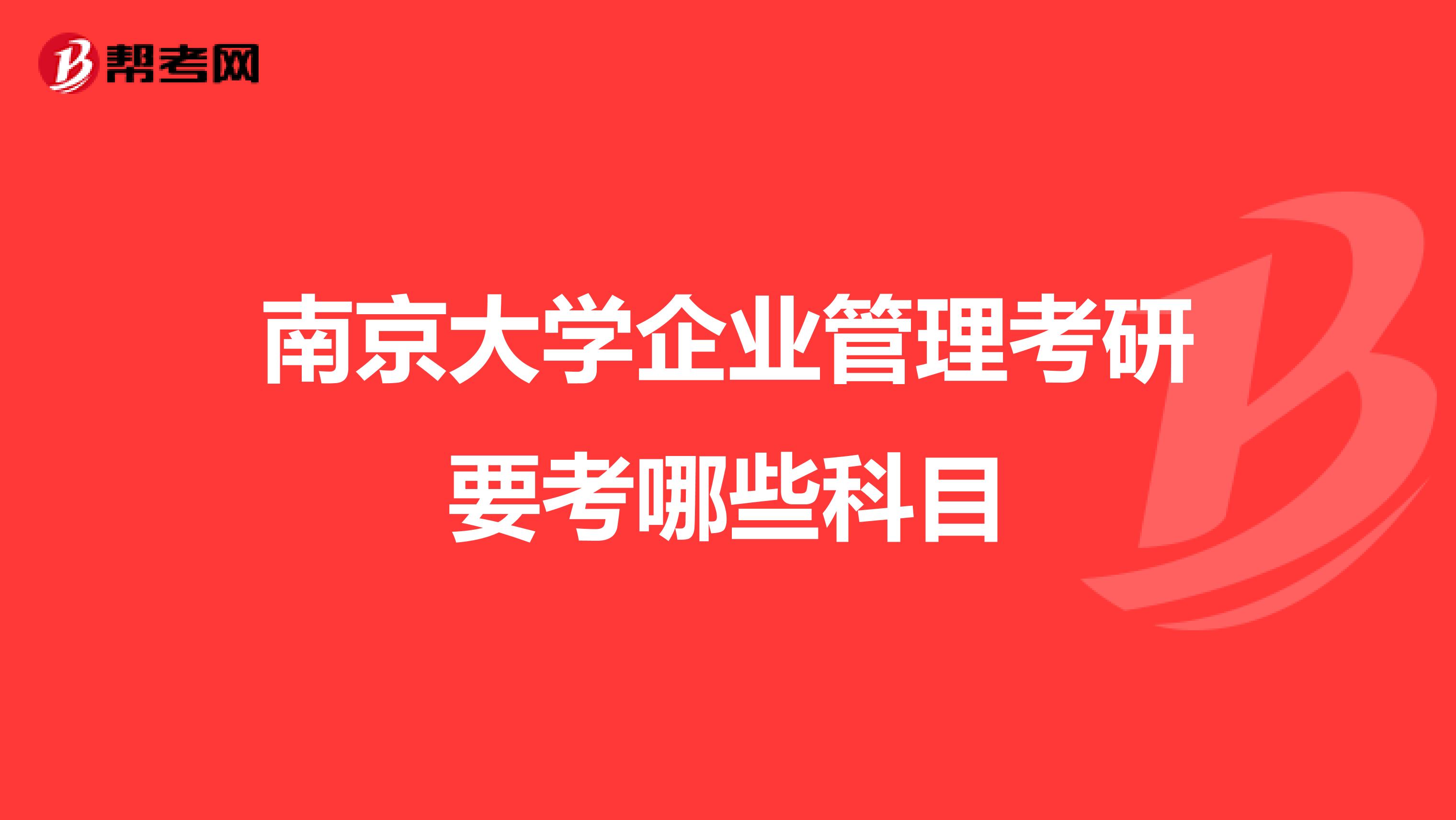 南京大学企业管理考研要考哪些科目
