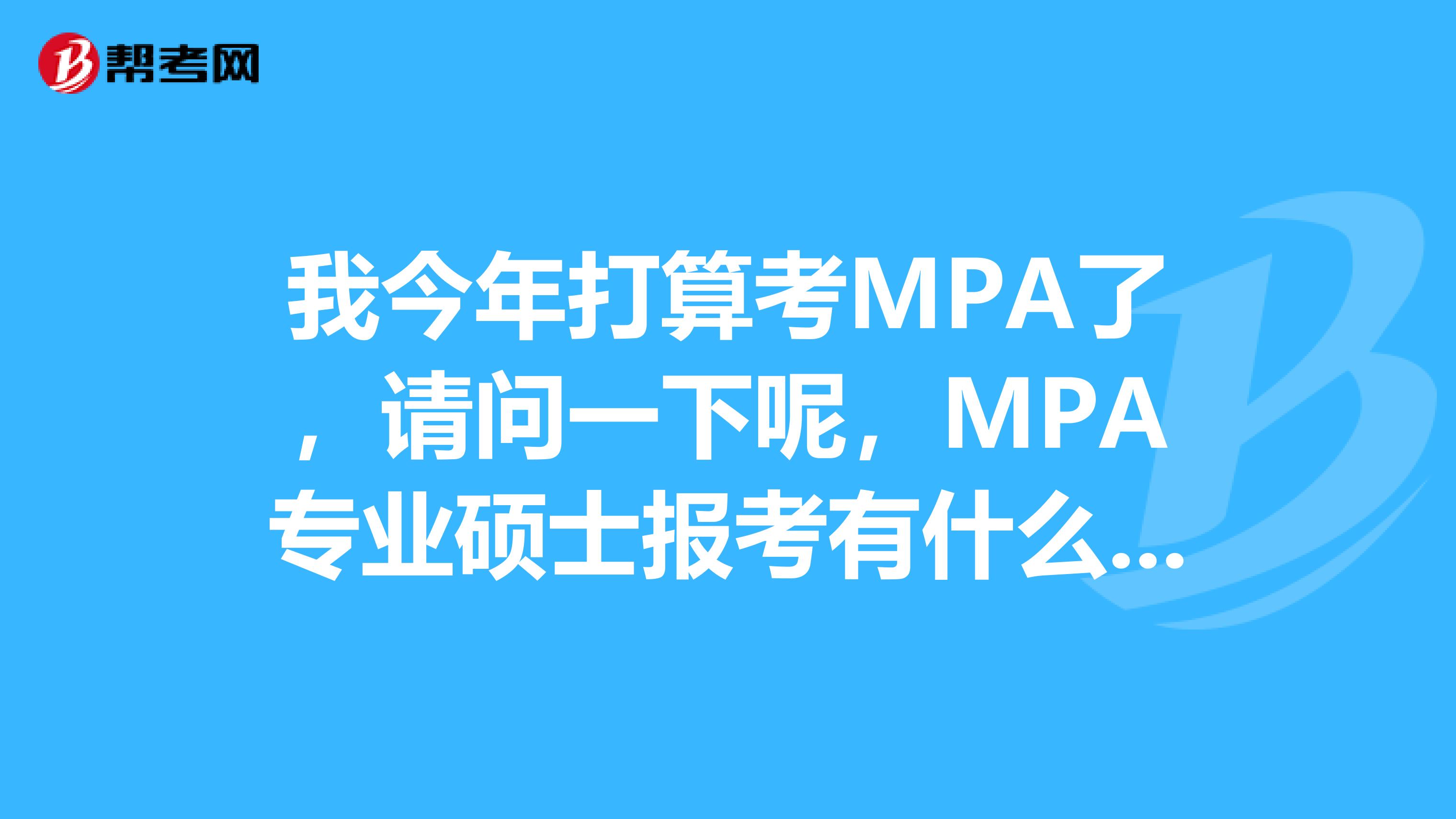 我今年打算考MPA了，请问一下呢，MPA专业硕士报考有什么要求？