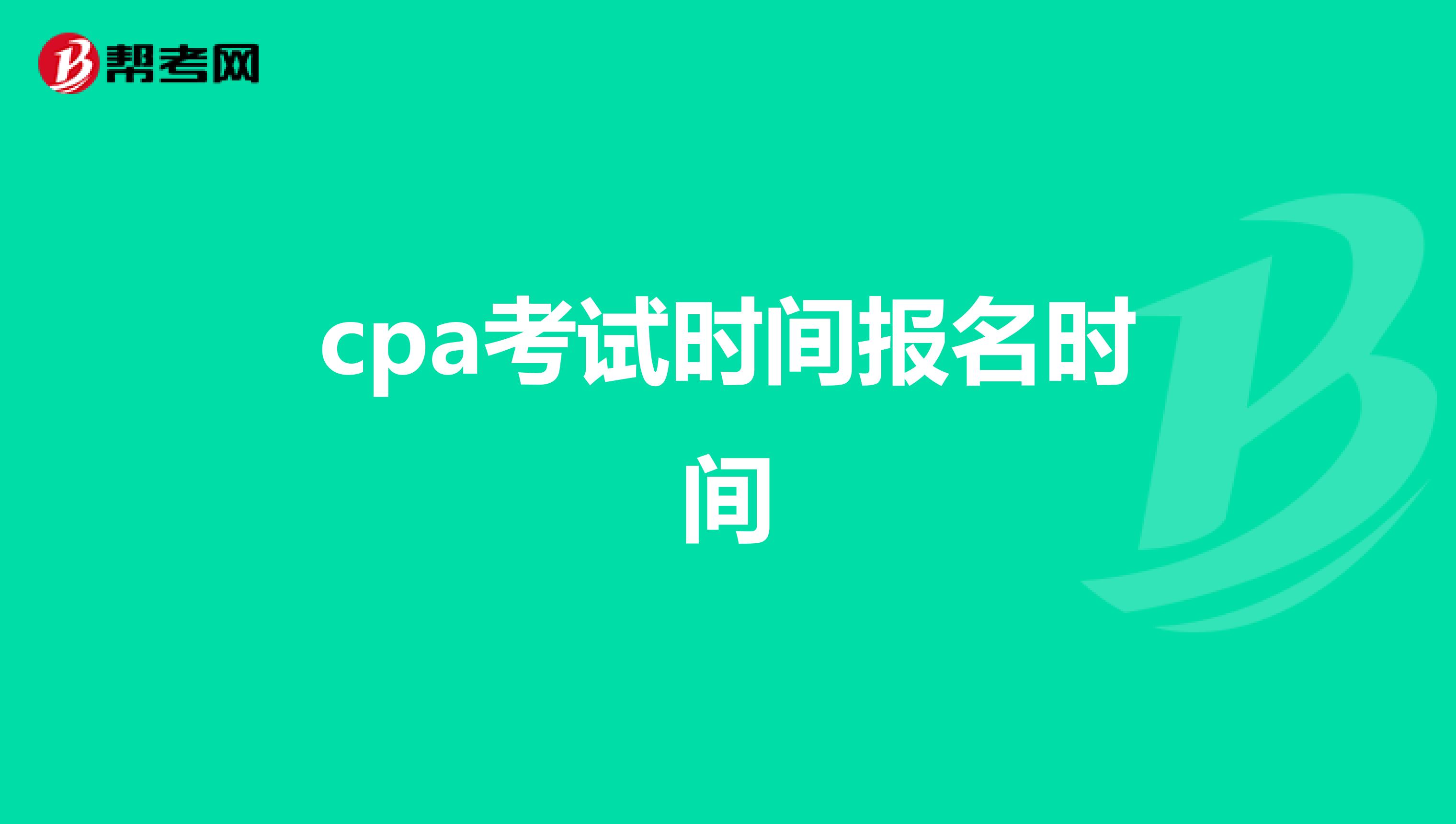 cpa考试时间报名时间