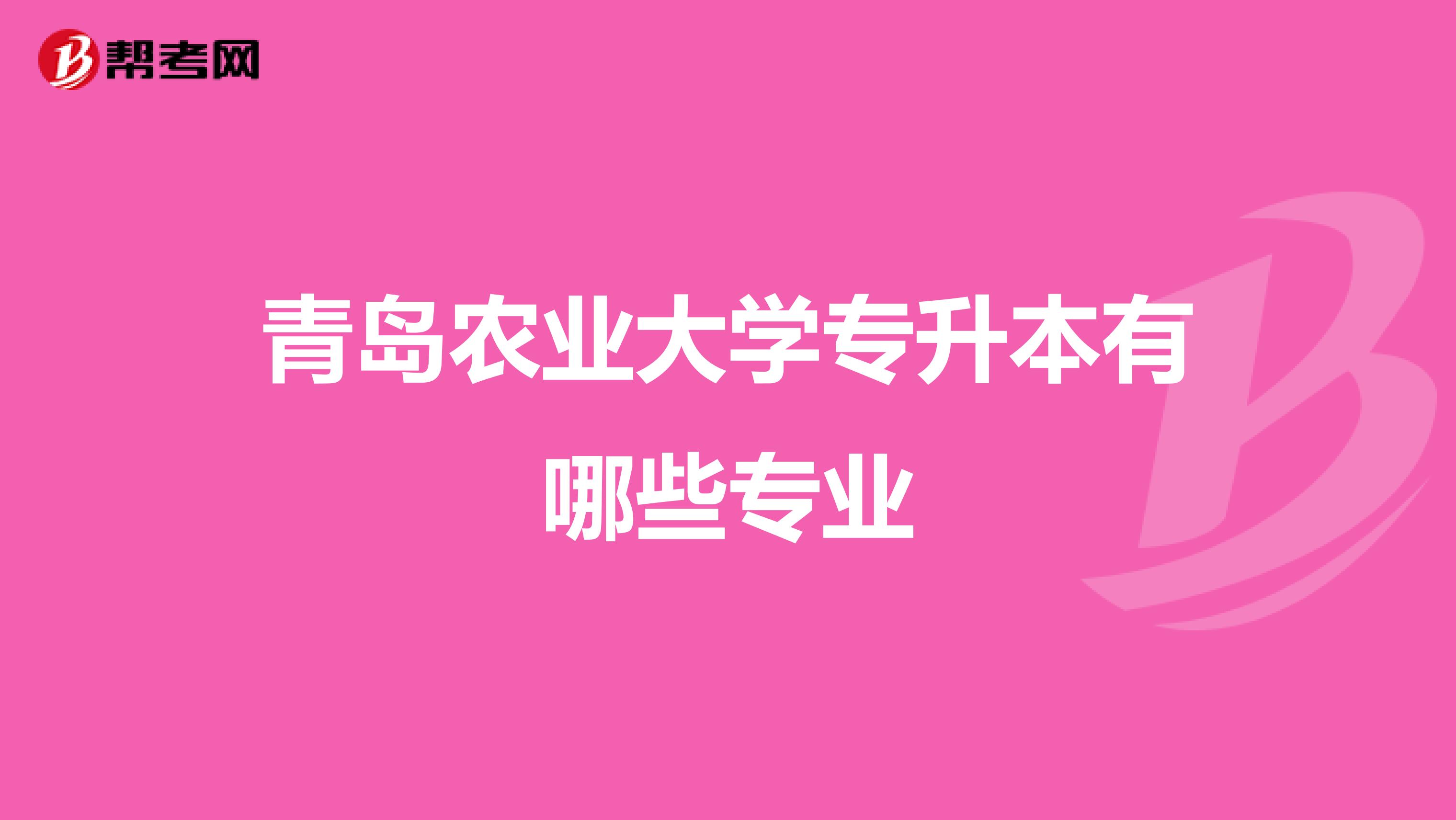 青岛农业大学专升本有哪些专业