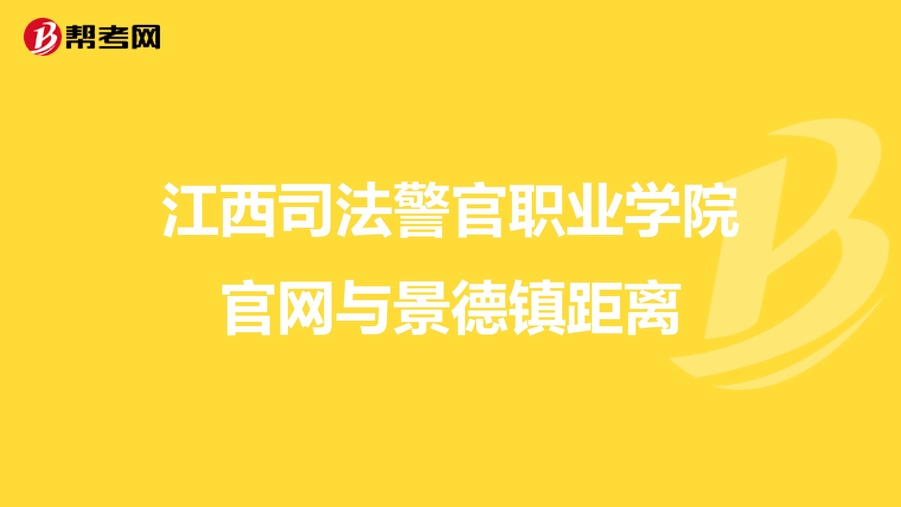 江西司法警官职业学院官网与景德镇距离