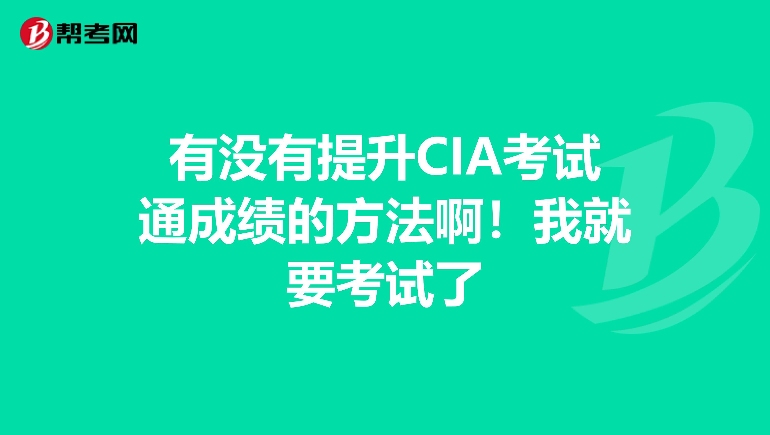 有沒有提升CIA考試通成績的方法??！我就要考試了