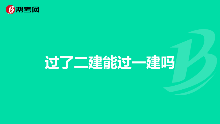 過了二建能過一建嗎