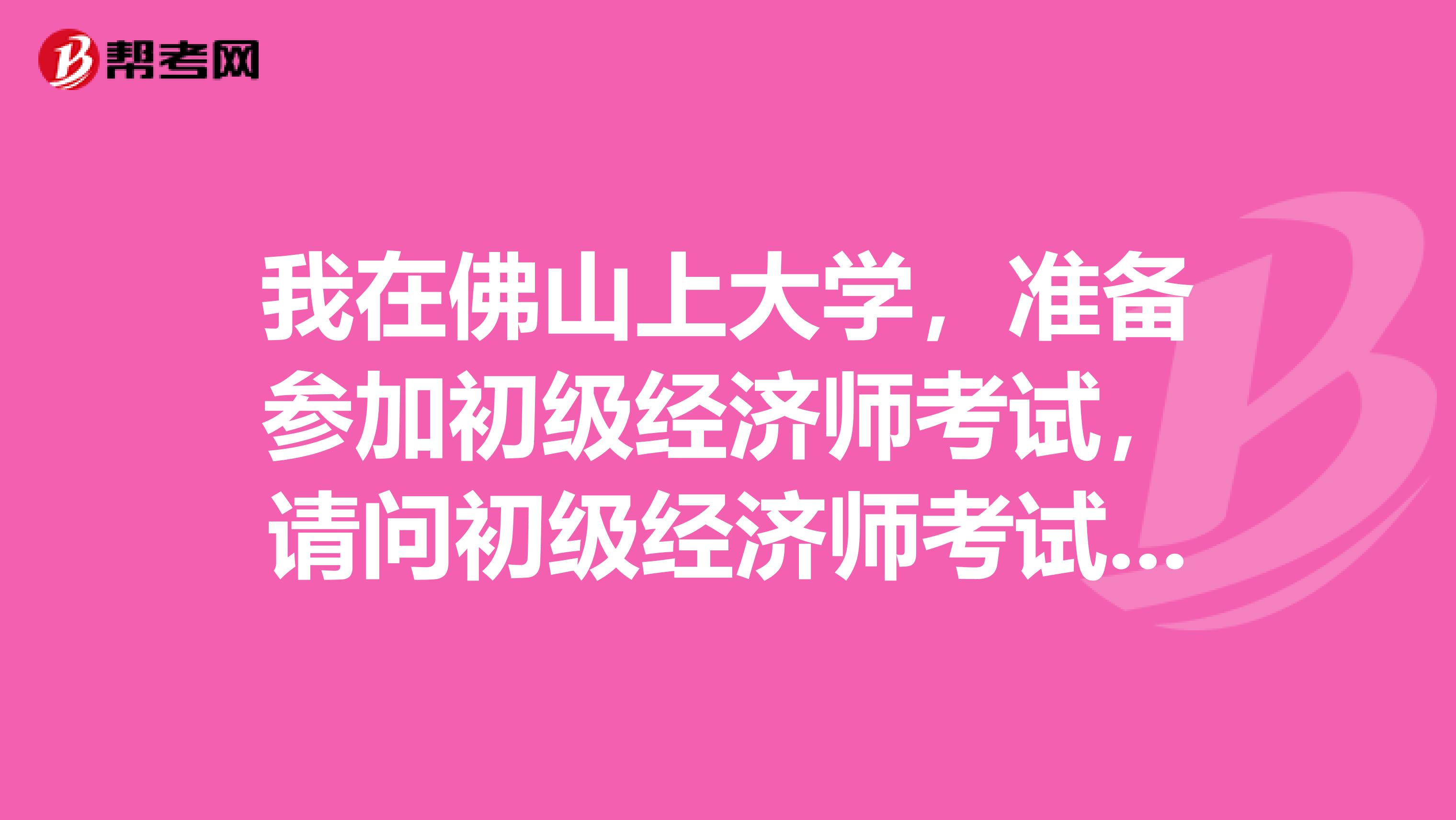 我在佛山上大学，准备参加初级经济师考试，请问初级经济师考试有什么很不错的技巧吗？