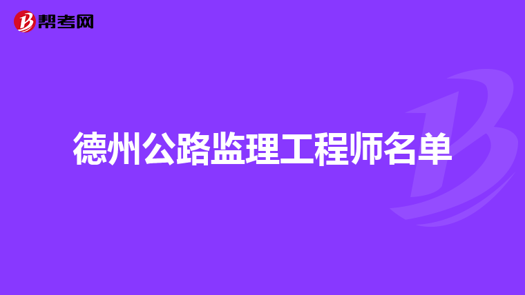 德州公路监理工程师名单