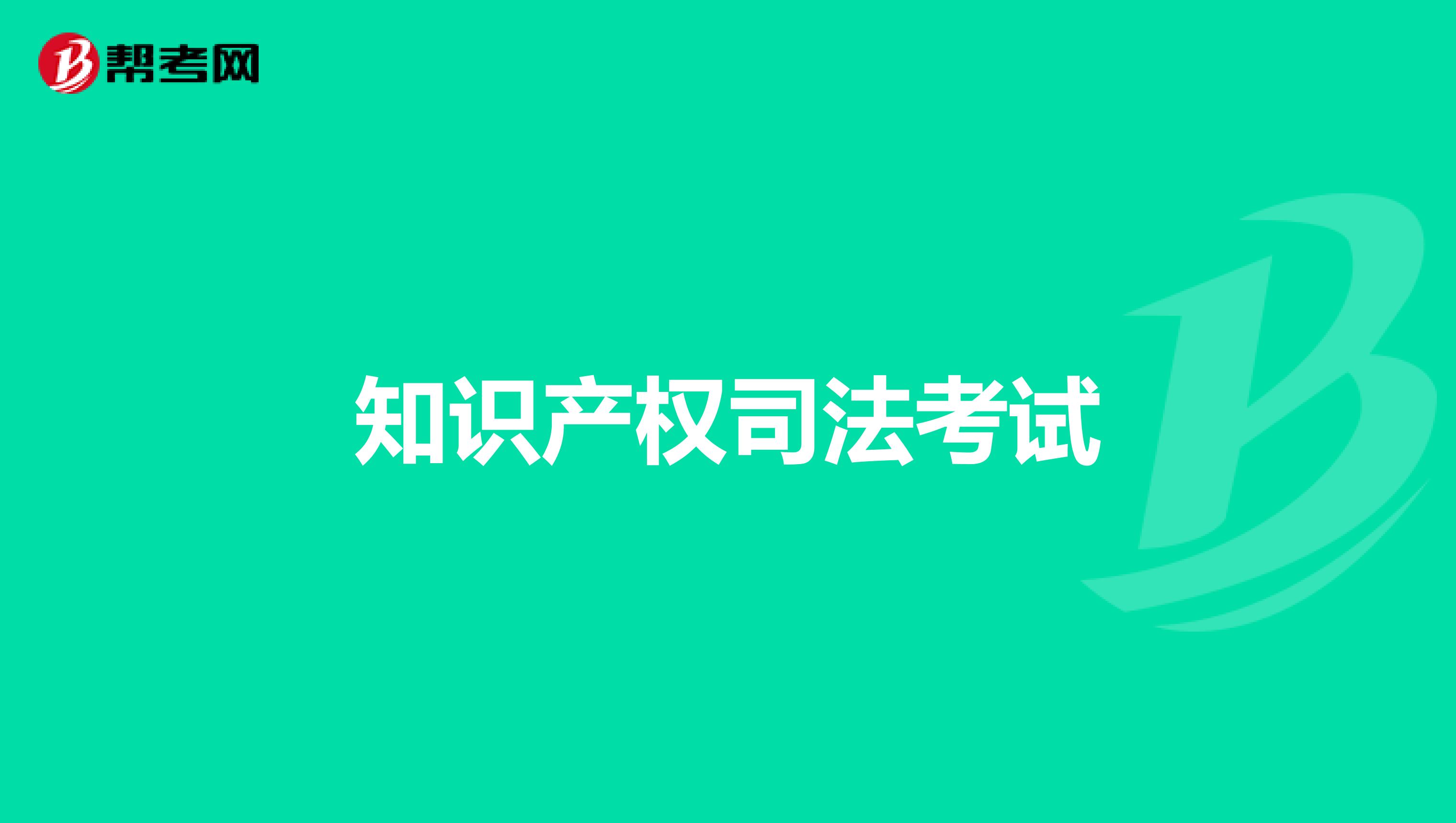 知识产权司法考试