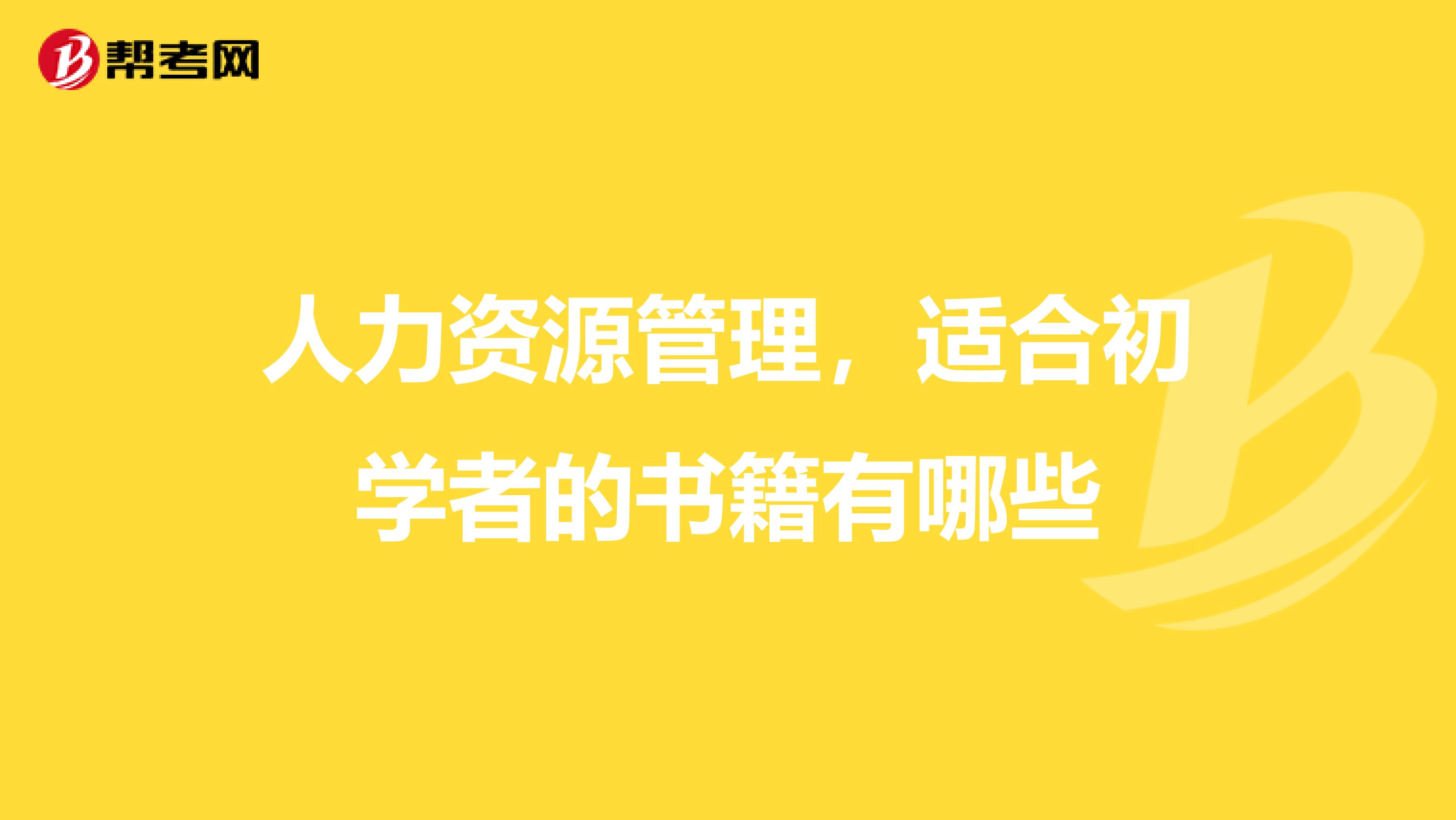 人力资源管理，适合初学者的书籍有哪些