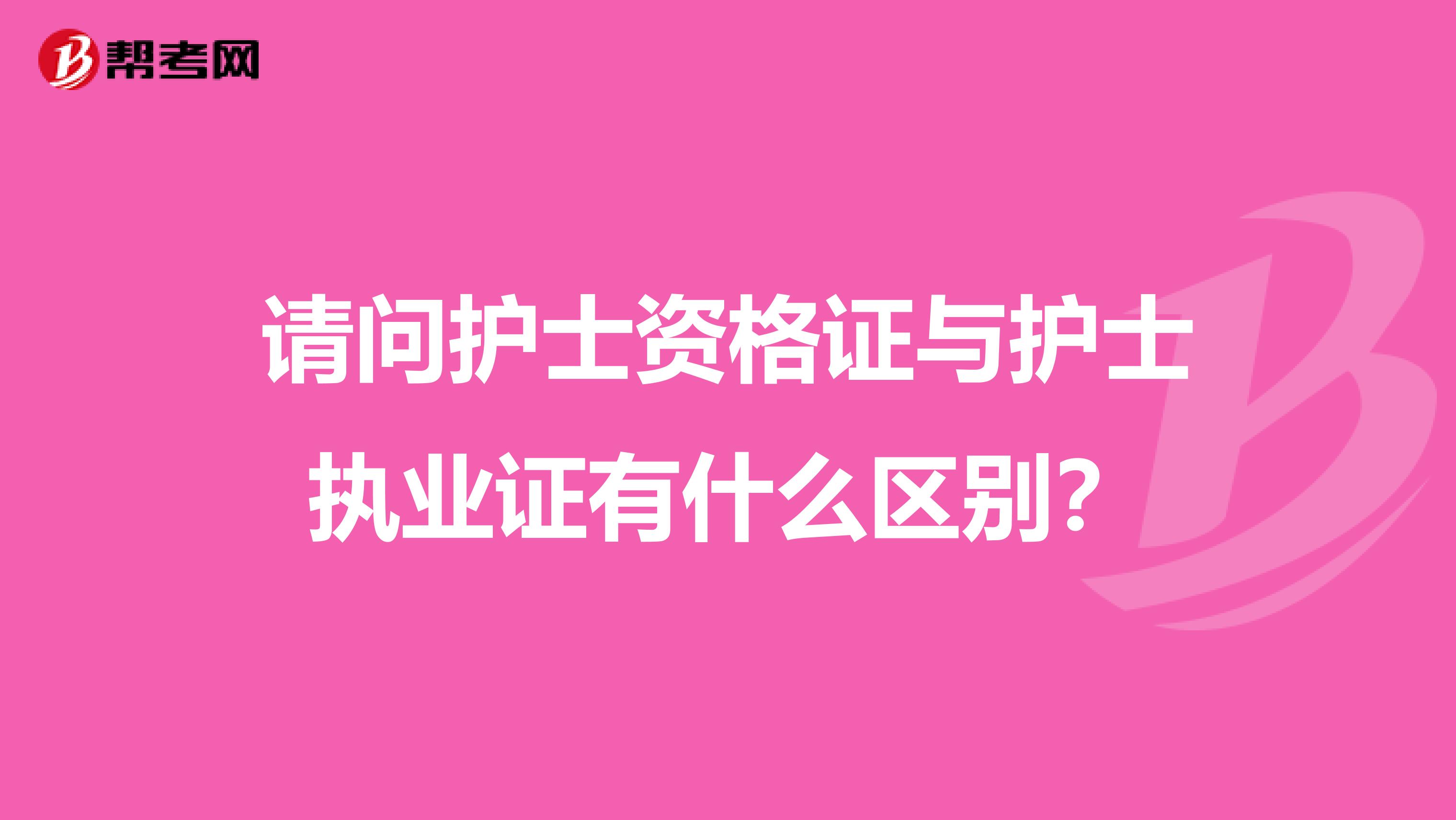 请问护士资格证与护士执业证有什么区别?
