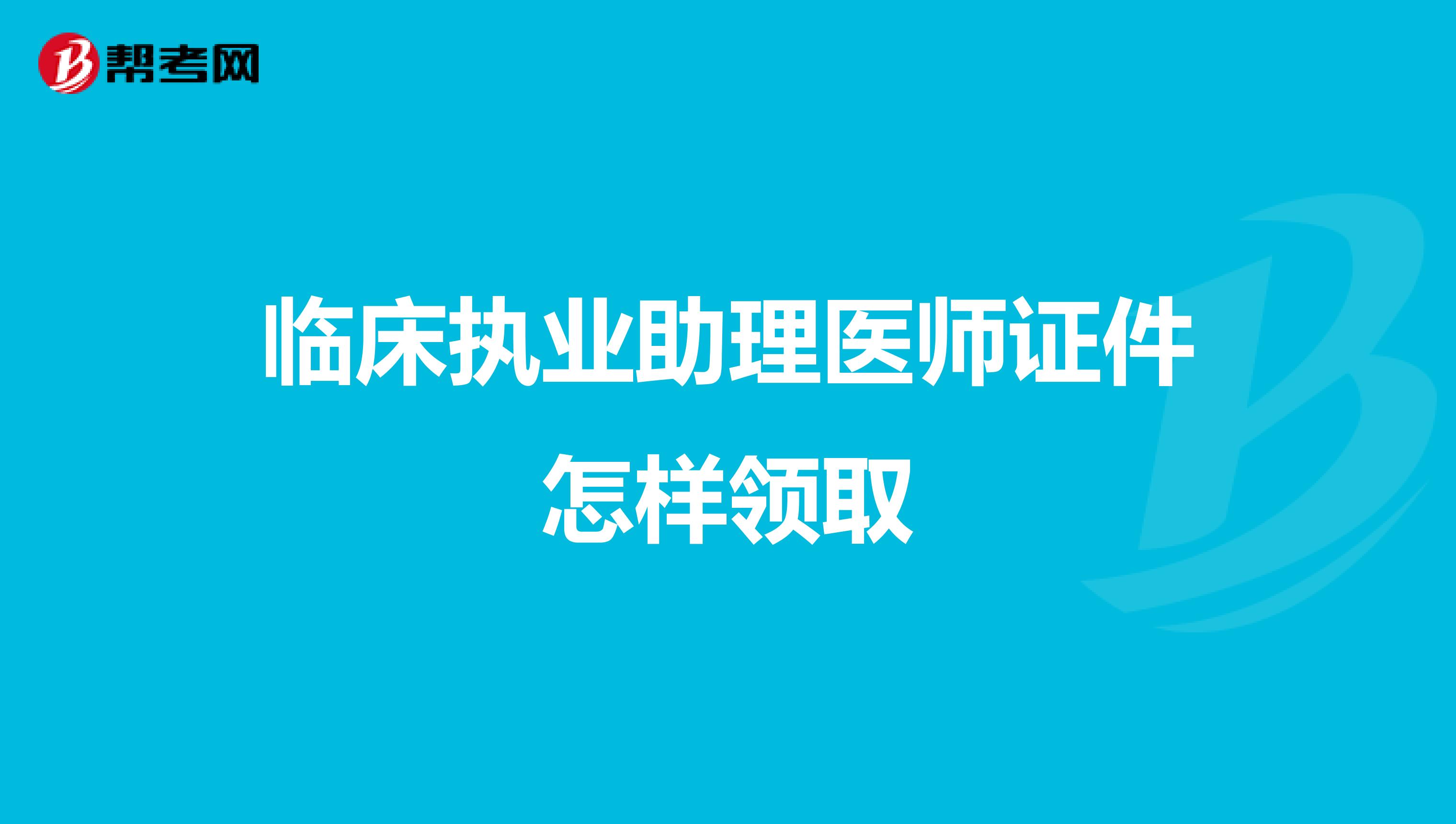 临床执业助理医师证件怎样领取