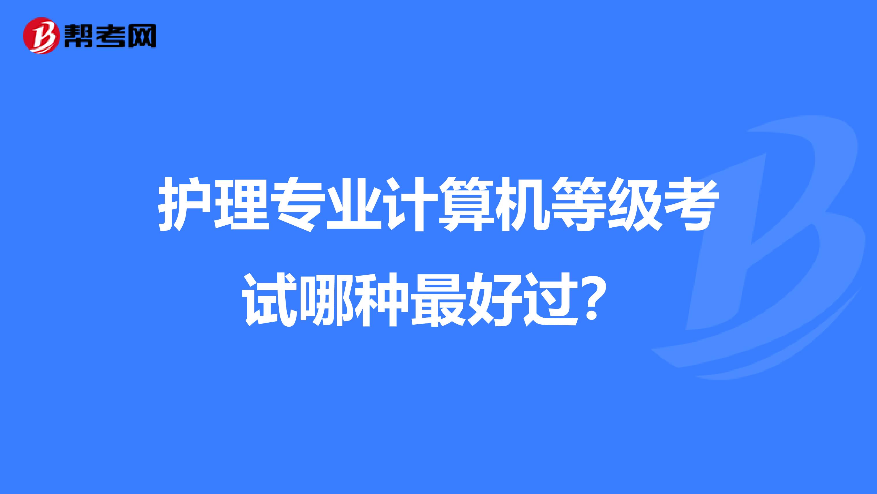 护理专业计算机等级考试哪种最好过?