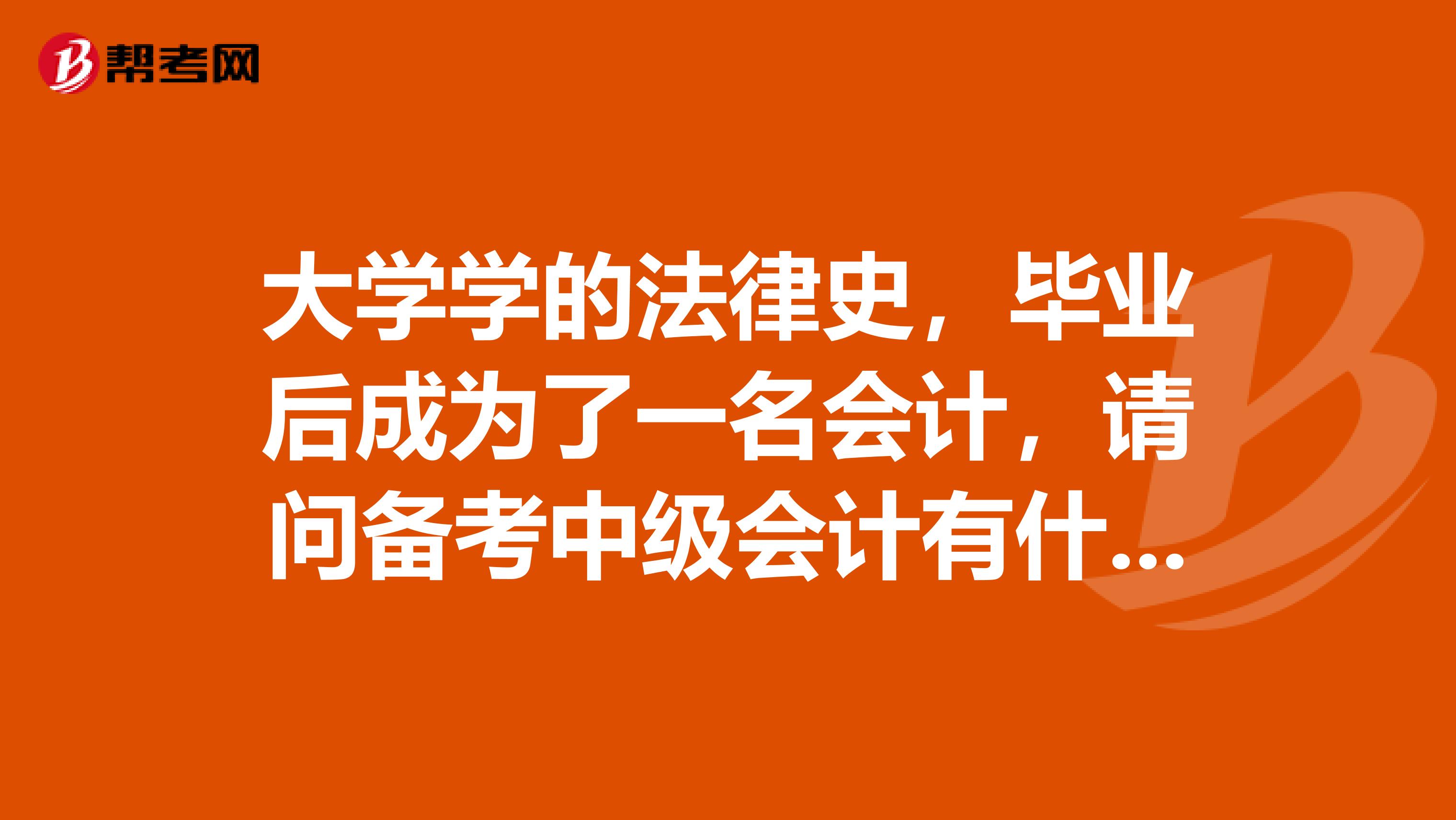 大学学的法律史,毕业后成为了一名会计,请问备考中级会计有什么好方法?