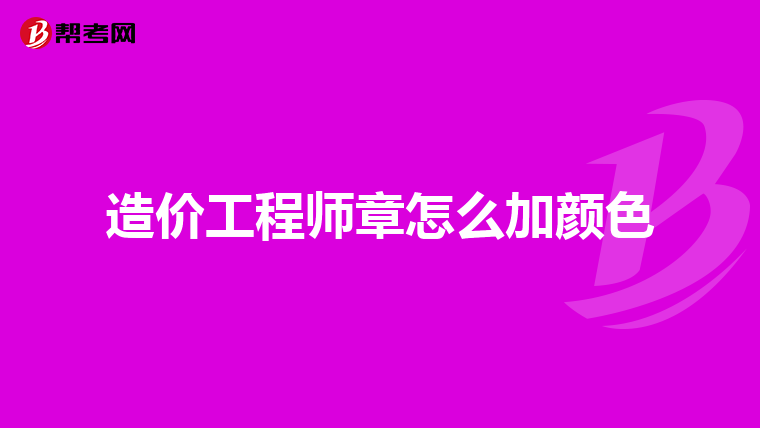 造价工程师章怎么加颜色