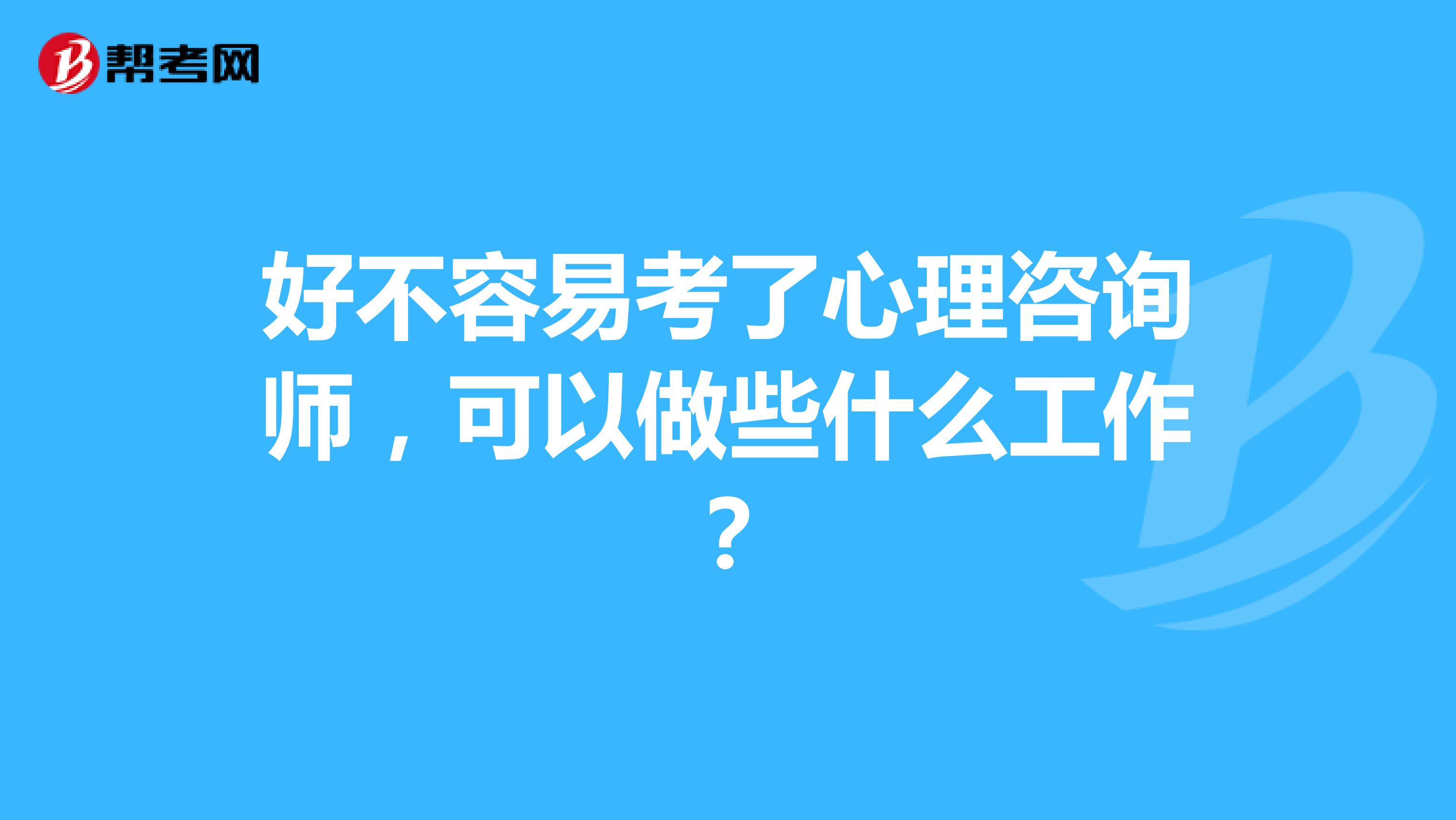 好不容易考了心理咨询师，可以做些什么工作？