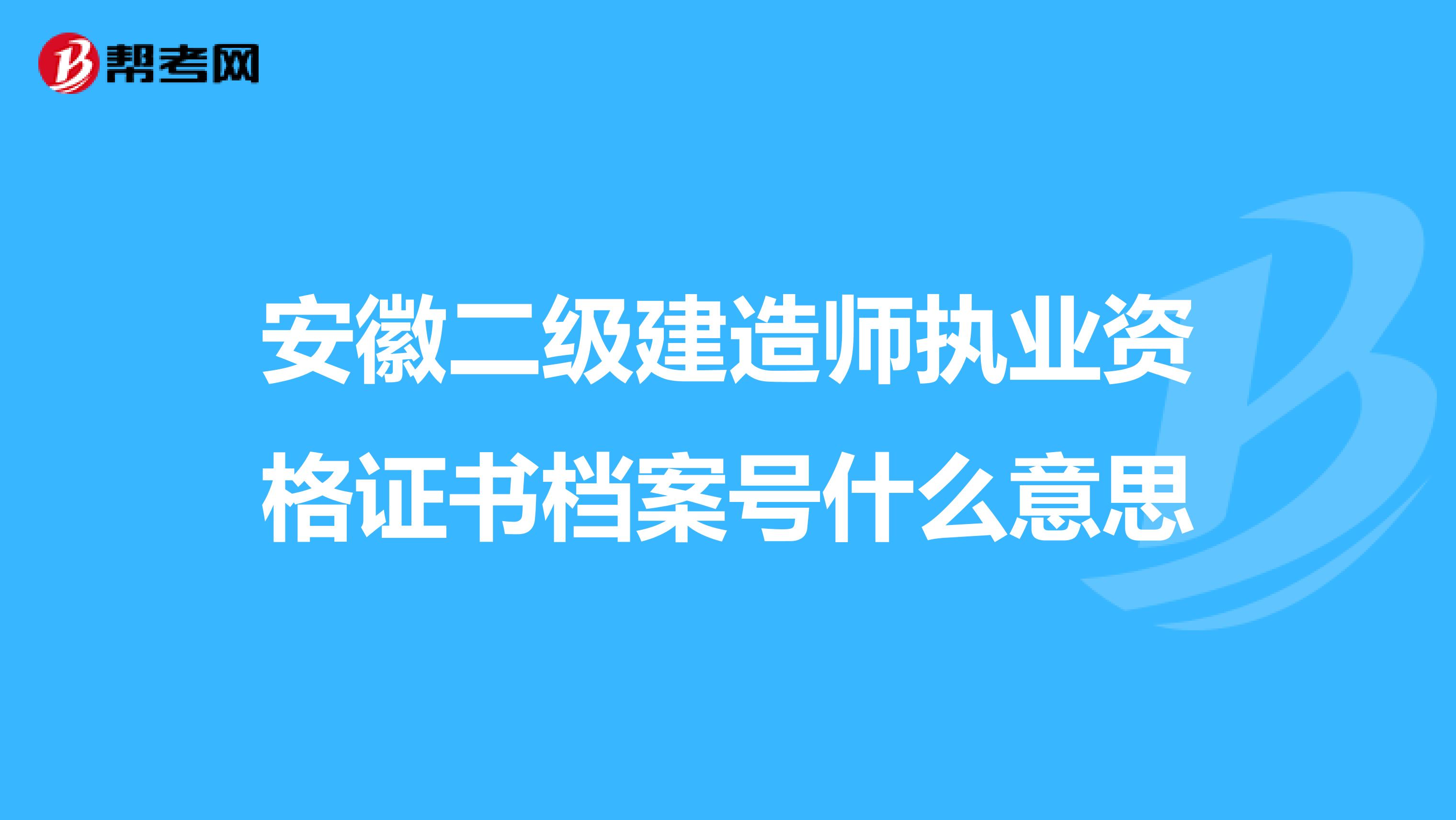 安徽二级建造师执业资格证书档案号什么意思