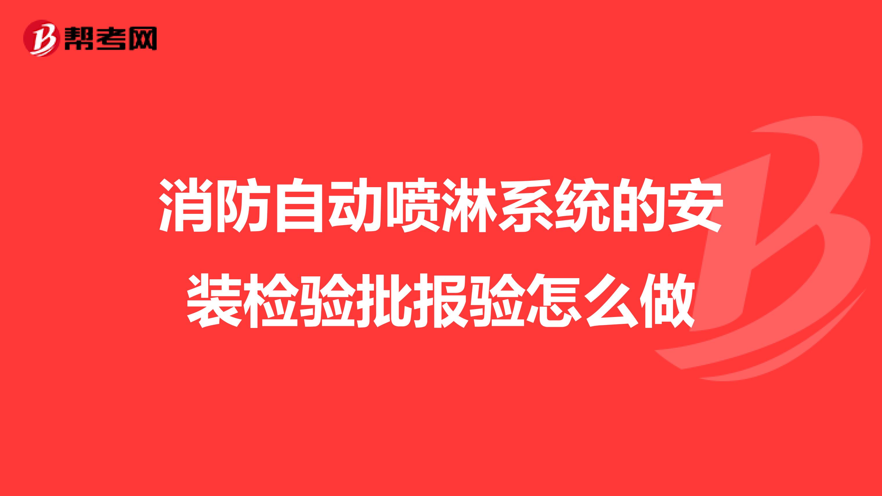 消防自动喷淋系统的安装检验批报验怎么做