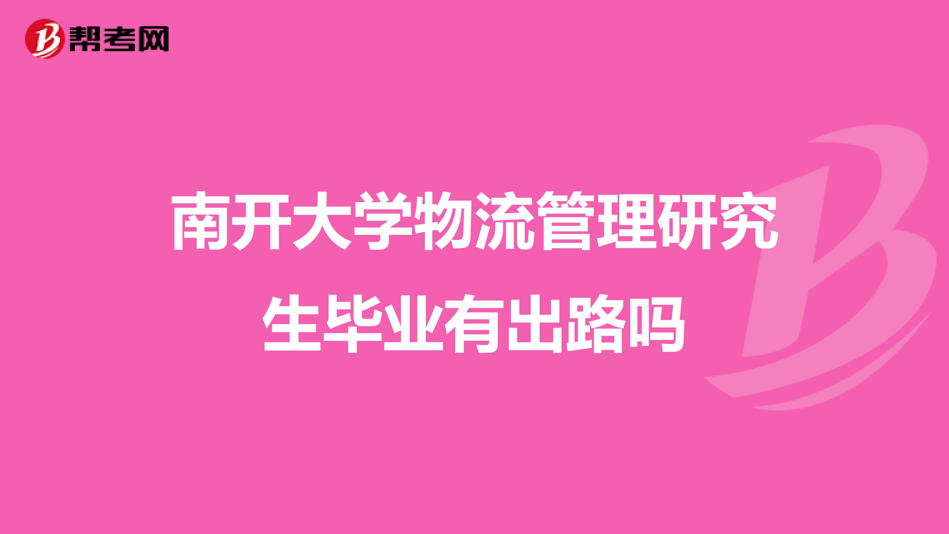 南开大学物流管理研究生毕业有出路吗