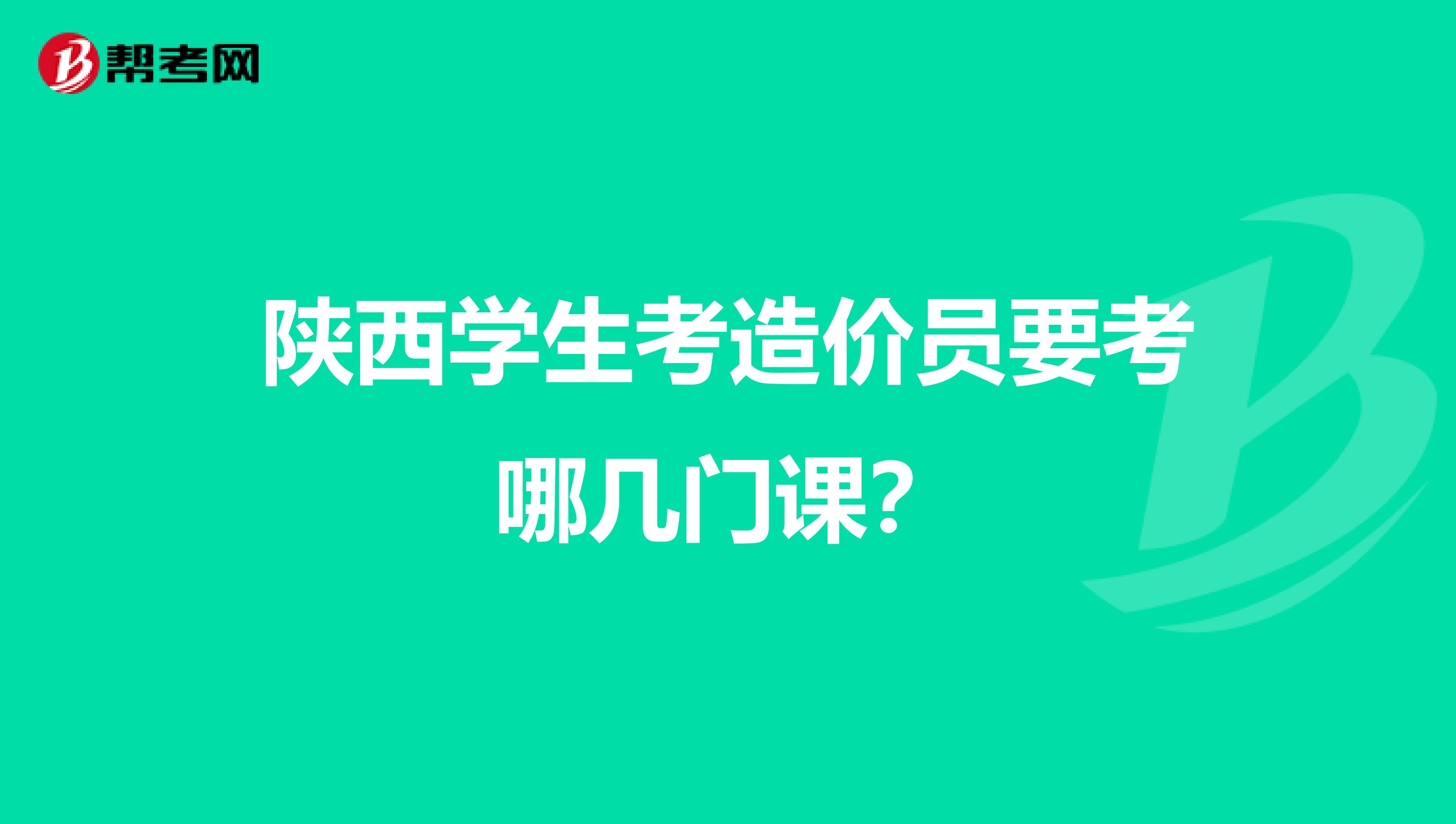 陕西学生考造价员要考哪几门课?