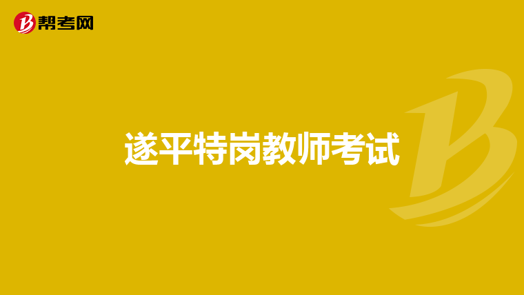 遂平特岗教师考试