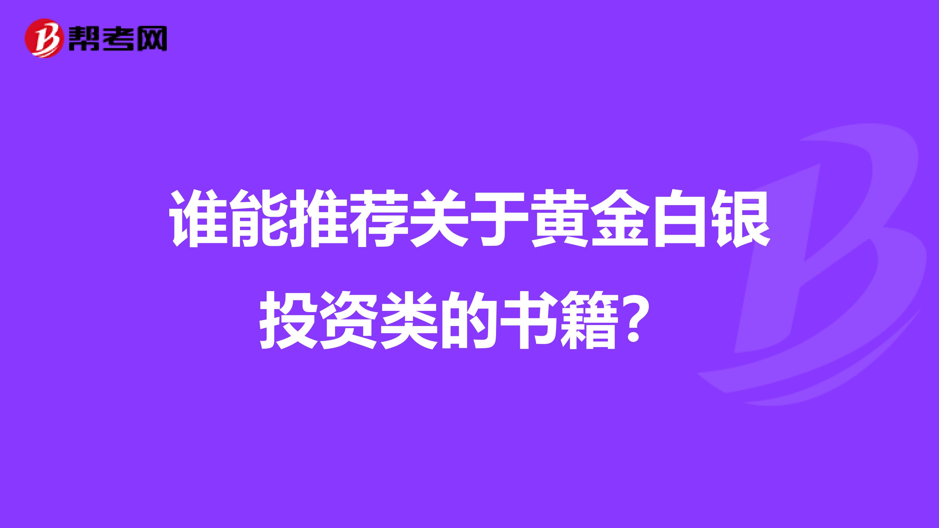 谁能推荐关于黄金白银投资类的书籍?