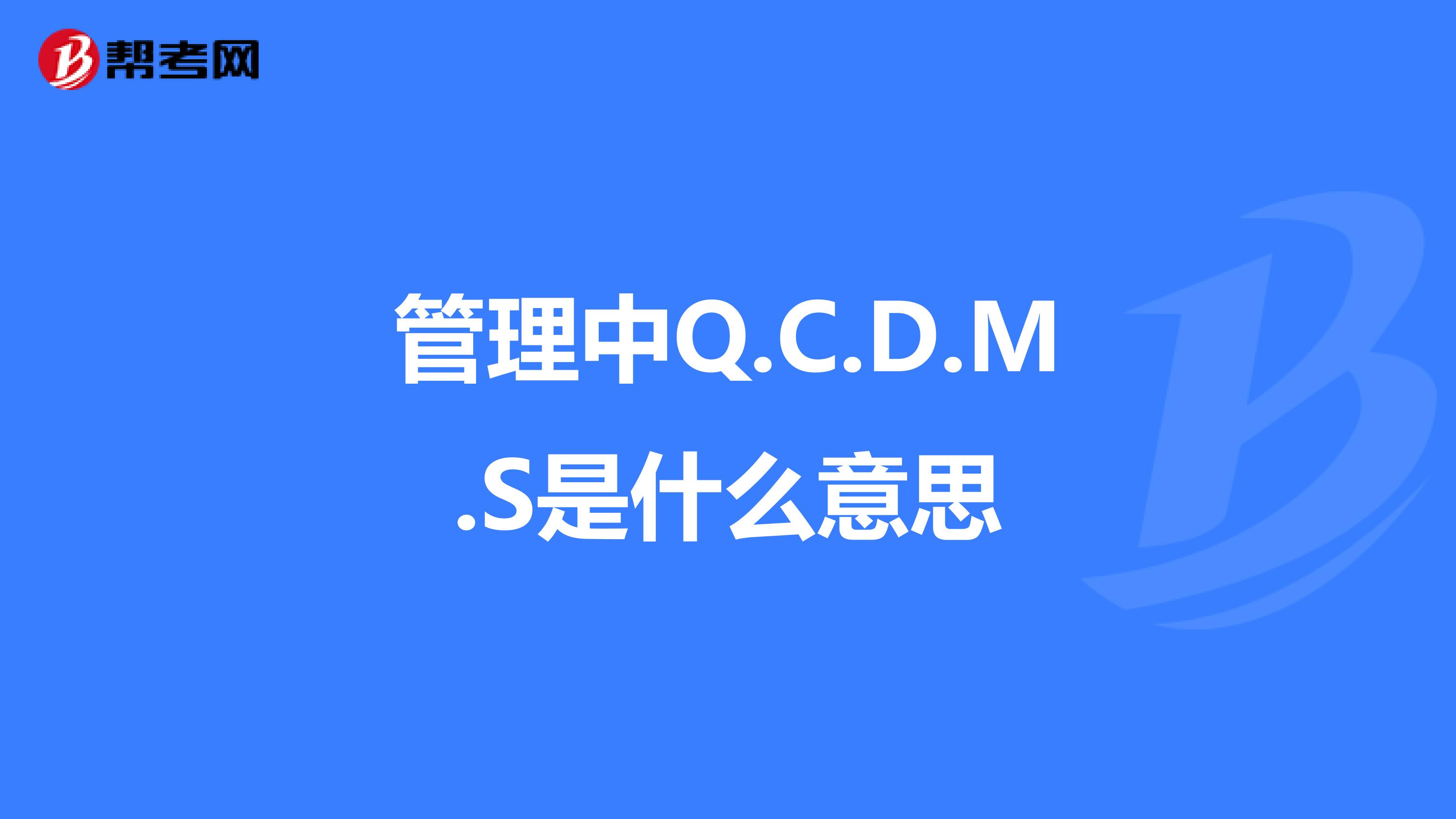 管理中Q.C.D.M.S是什么意思