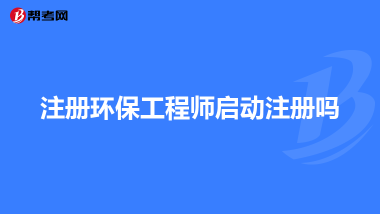 注册环保工程师启动注册吗