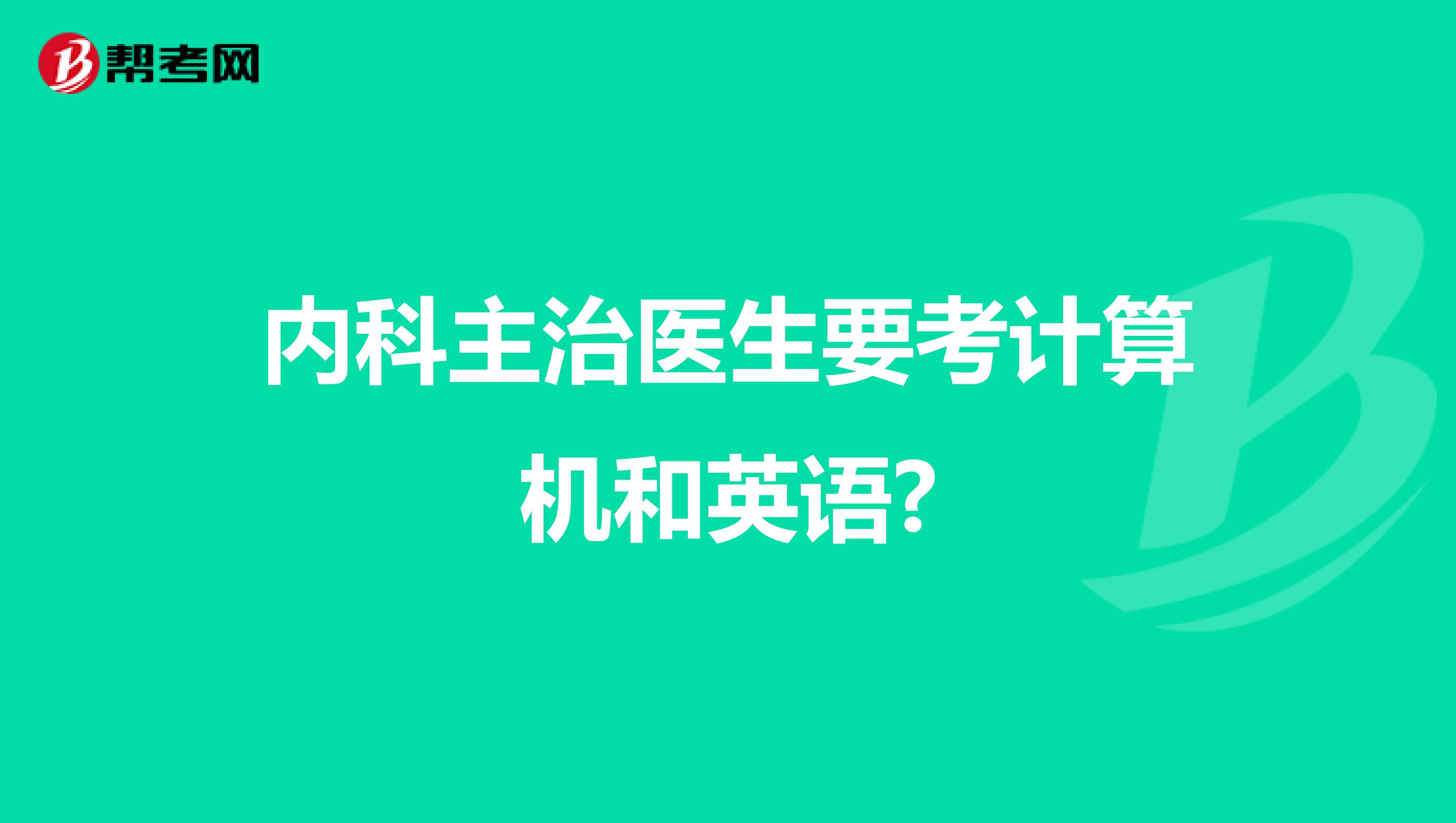 內(nèi)科主治醫(yī)生要考計(jì)算機(jī)和英語?