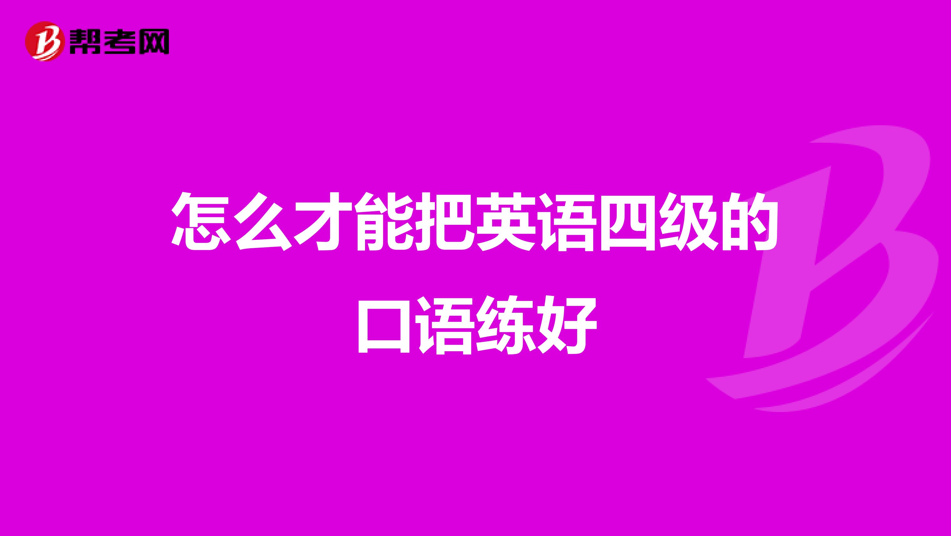 怎么才能把英语四级的口语练好