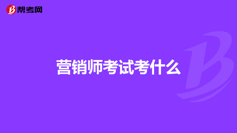 营销师考试考什么