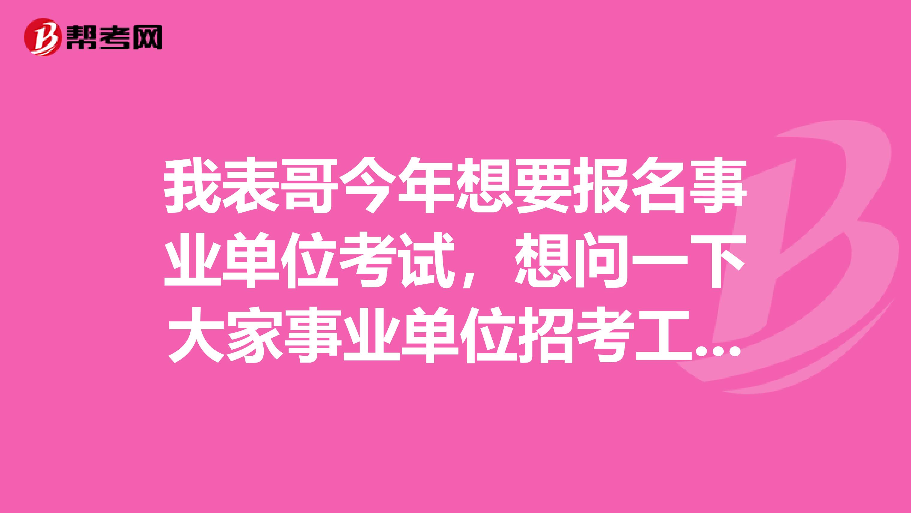我表哥今年想要报名事业单位考试，想问一下大家事业单位招考工作经历及起始时间是如何界定的?