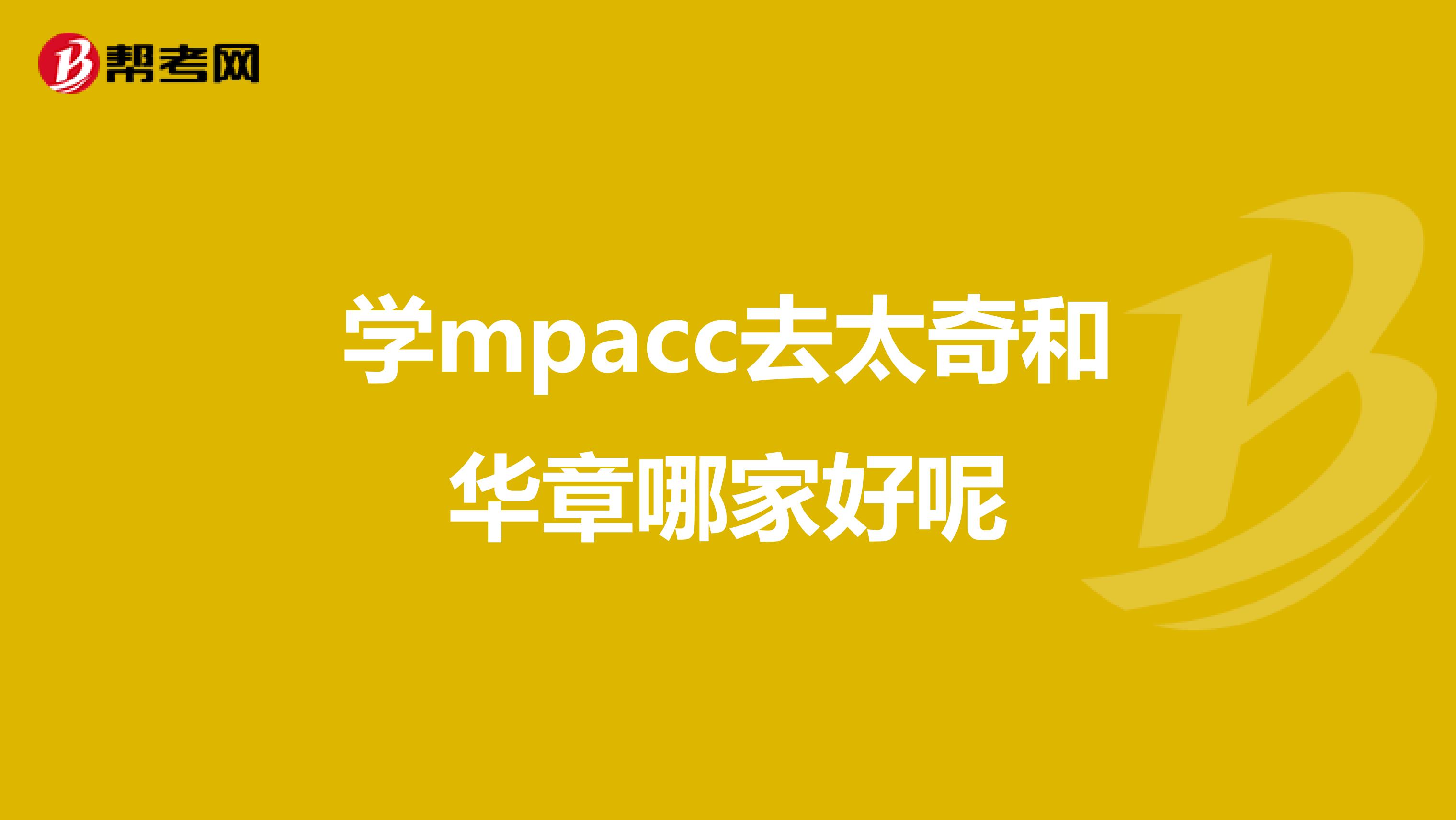 学mpacc去太奇和华章哪家好呢